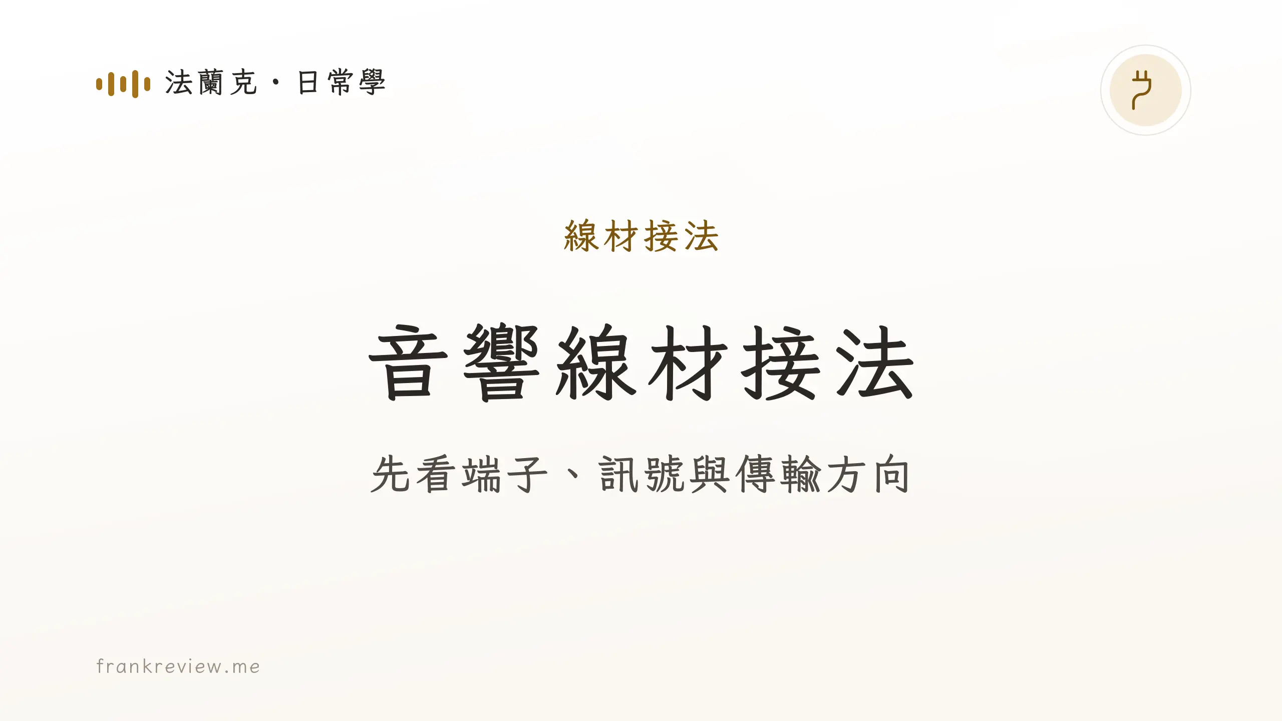 音響白話文文章「音響線材接法」封面：先看端子、訊號與傳輸方向