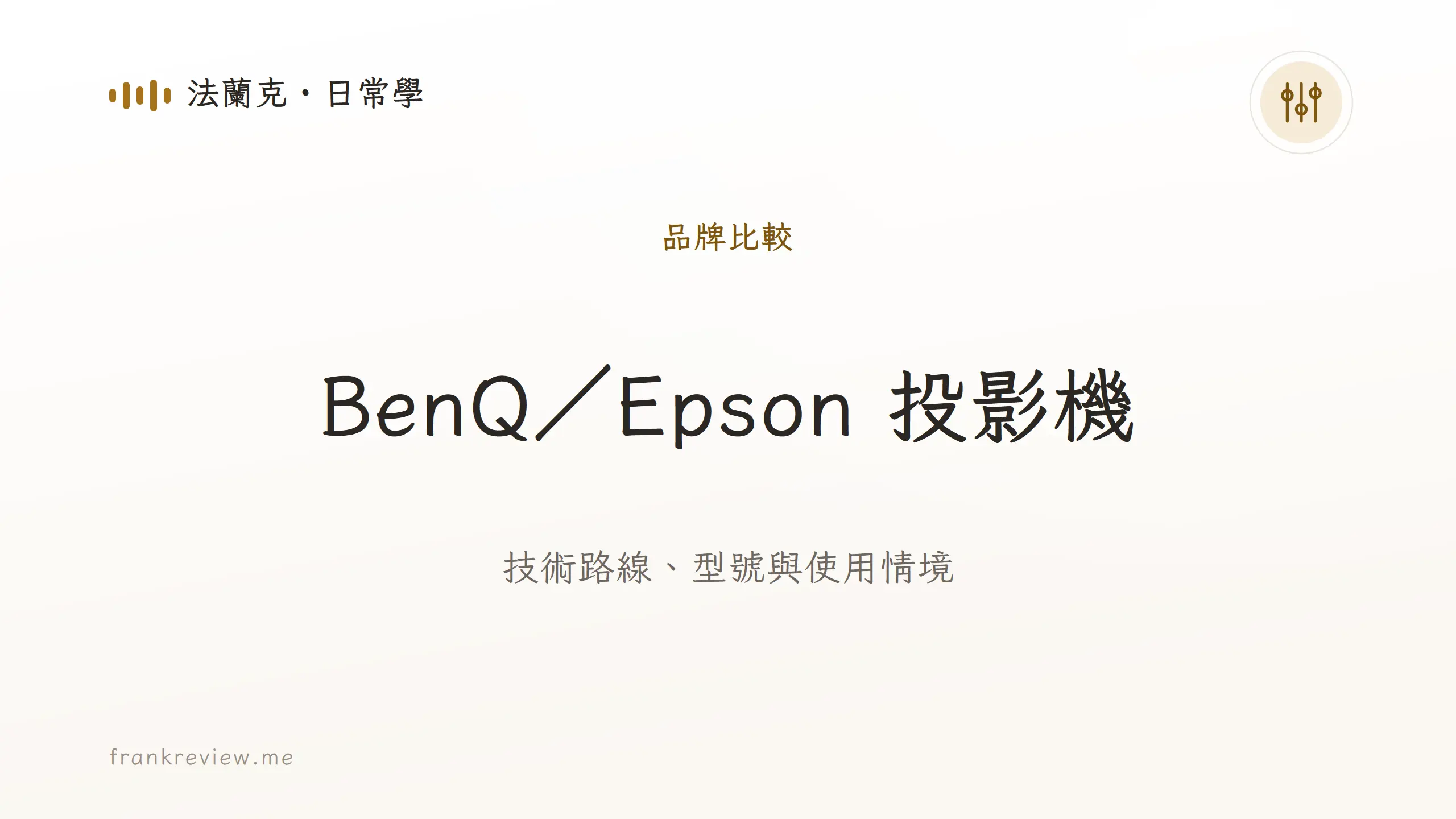音響白話文文章「BenQ/Epson 投影機」封面:技術路線、型號與使用情境