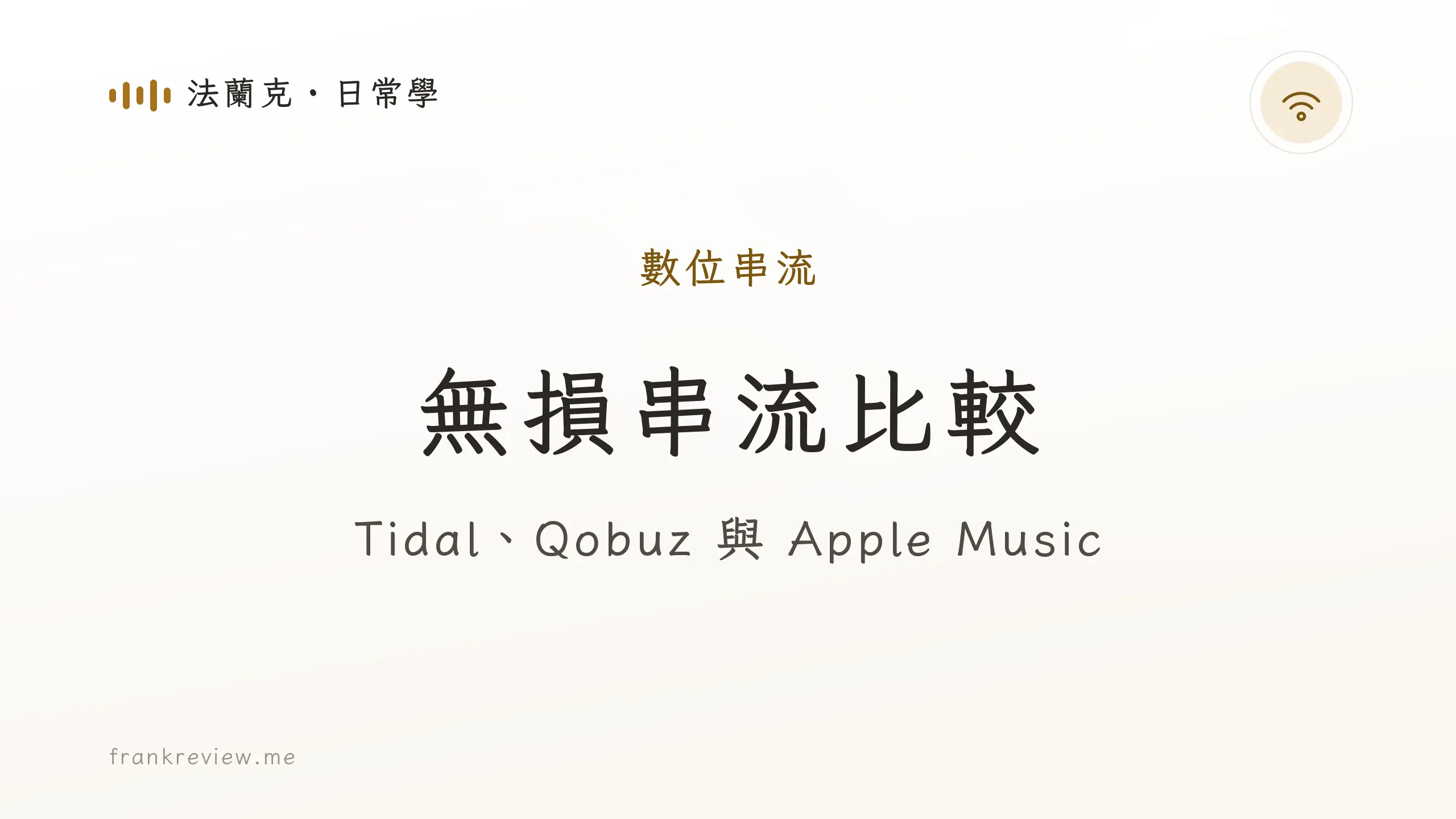音響白話文文章「無損串流比較」封面：Tidal、Qobuz 與 Apple Music