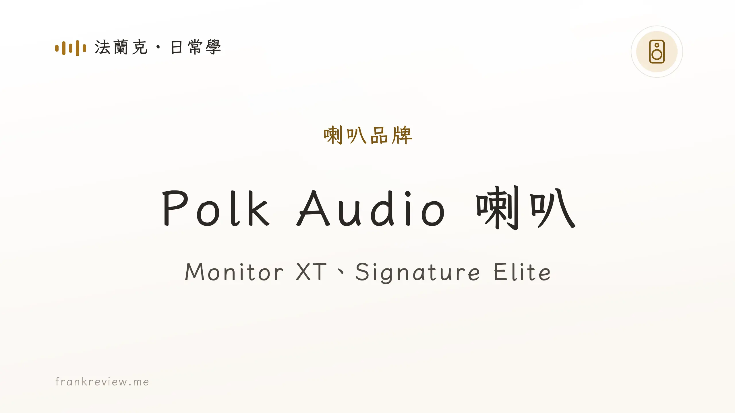 音響白話文文章「Polk Audio 喇叭」封面：Monitor XT、Signature Elite