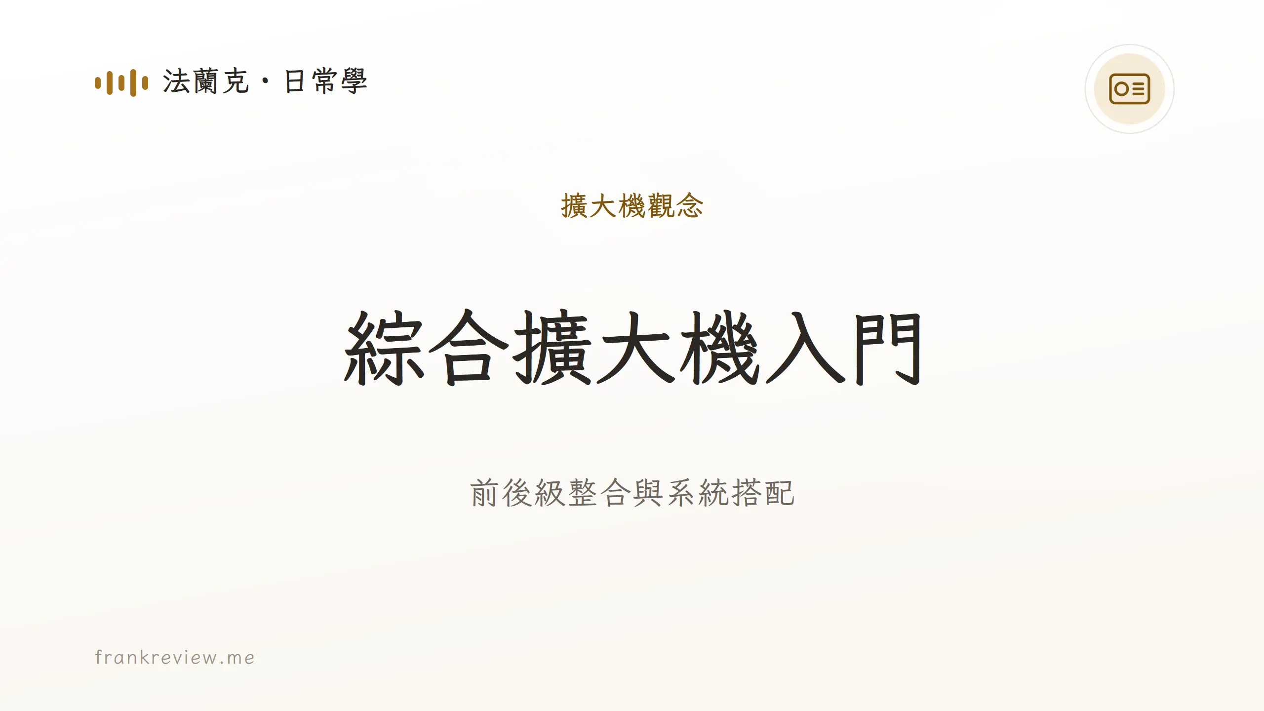 音響白話文文章「綜合擴大機入門」封面：前後級整合與系統搭配