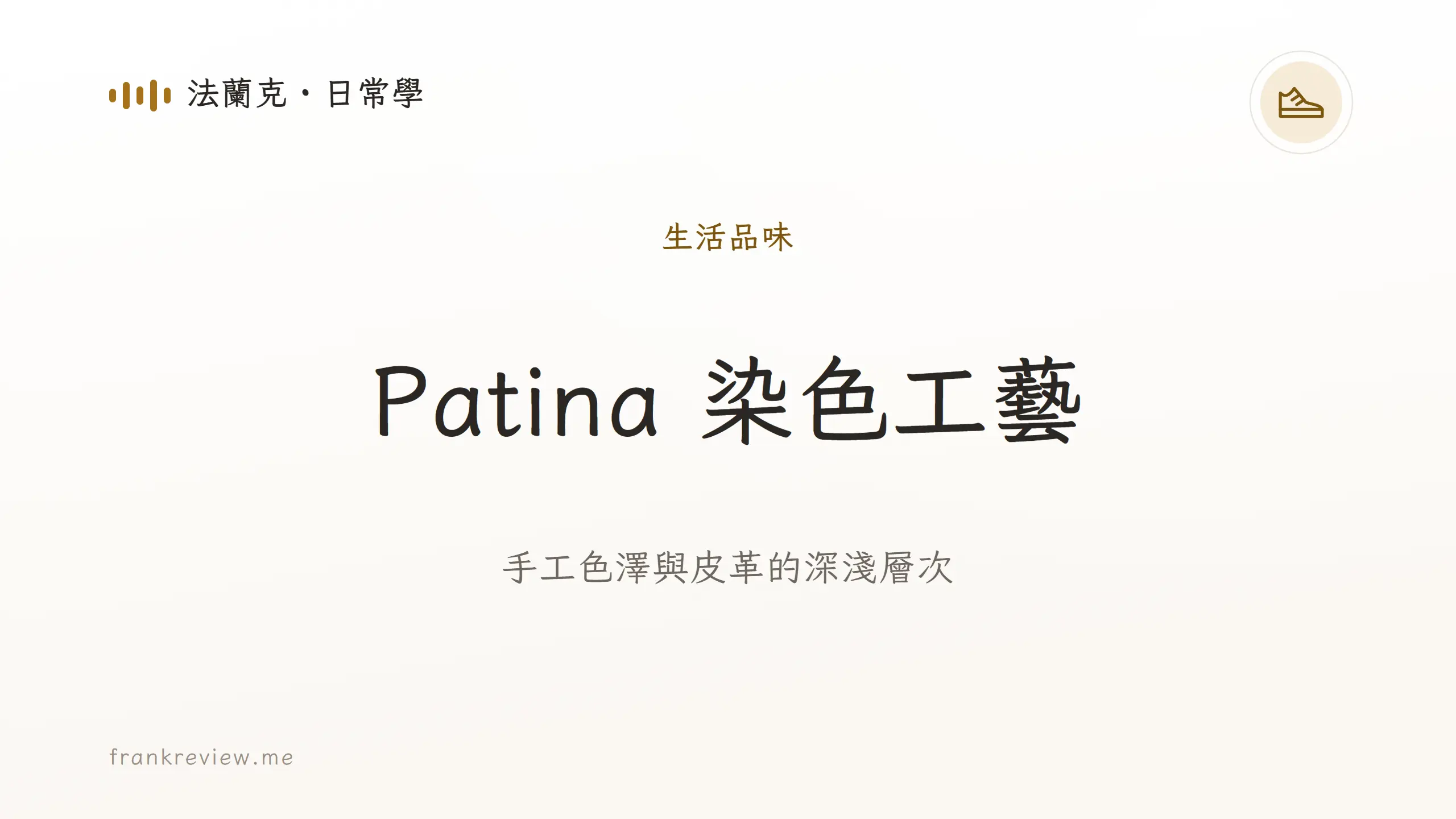 Patina 皮鞋是什麼？手工染色、選購與保養指南，法蘭克日常學皮鞋指南封面