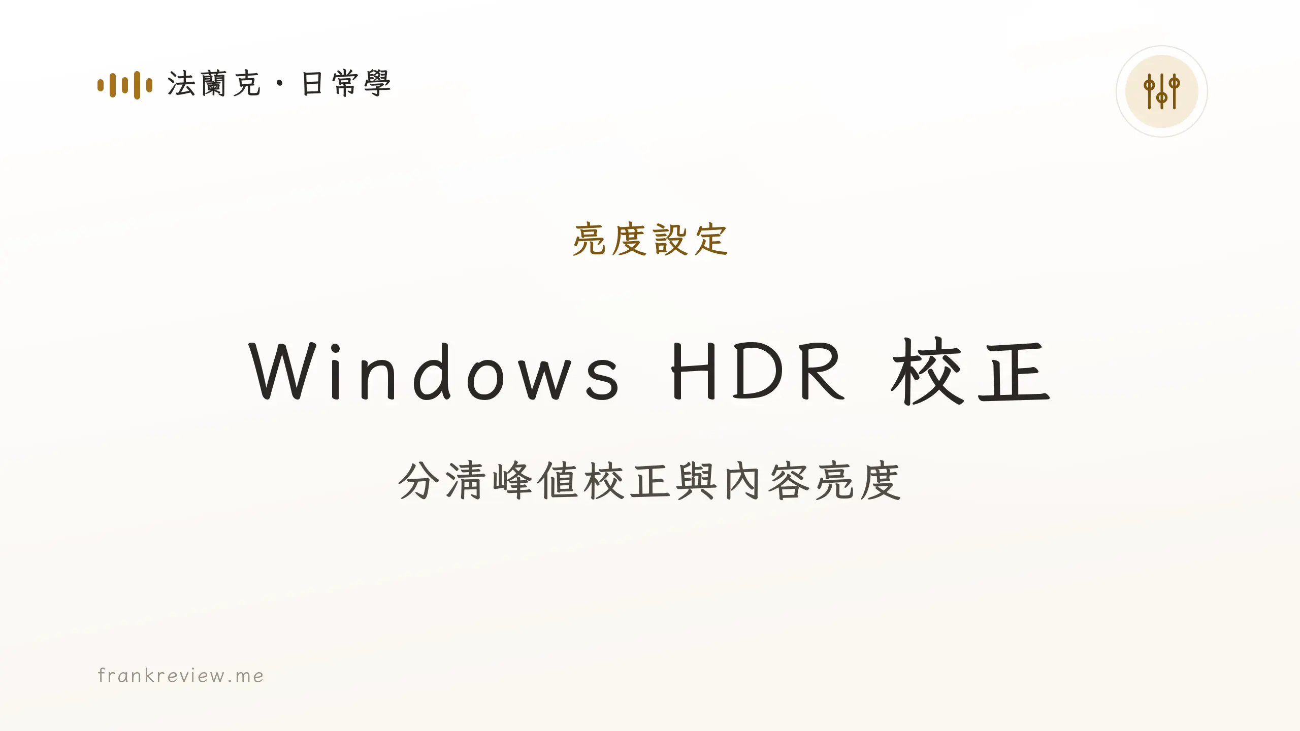 音響白話文文章「Windows HDR 校正」封面：分清峰值校正與內容亮度