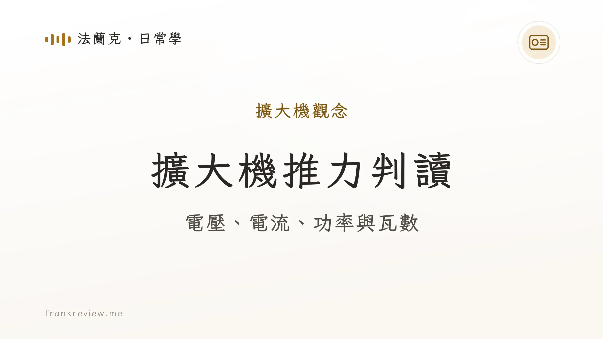 音響白話文文章「擴大機推力判讀」封面：電壓、電流、功率與瓦數