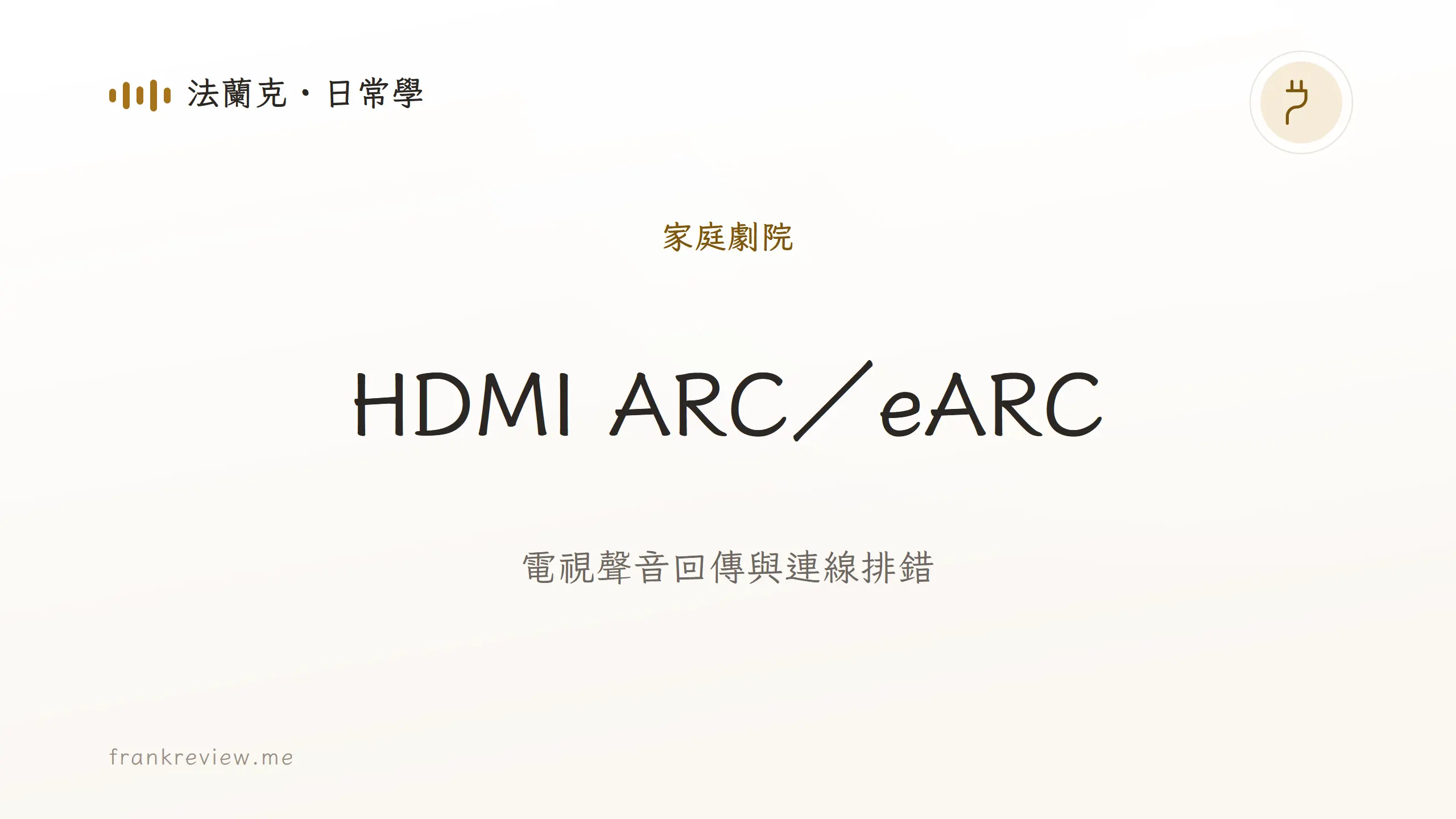 音響白話文文章「HDMI ARC／eARC」封面：電視聲音回傳與連線排錯