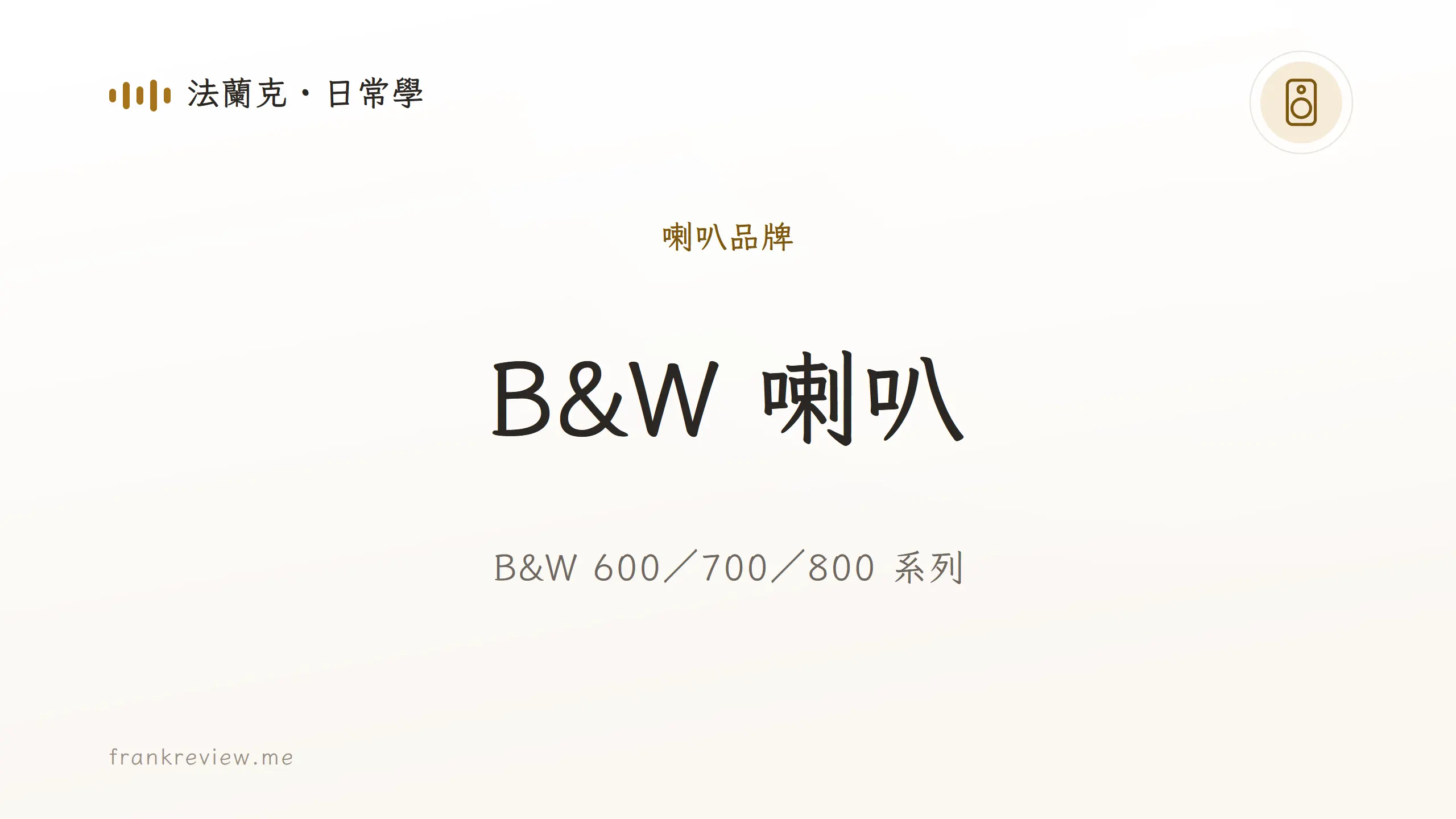 音響白話文文章「B&W 喇叭」封面：B&W 600／700／800 系列
