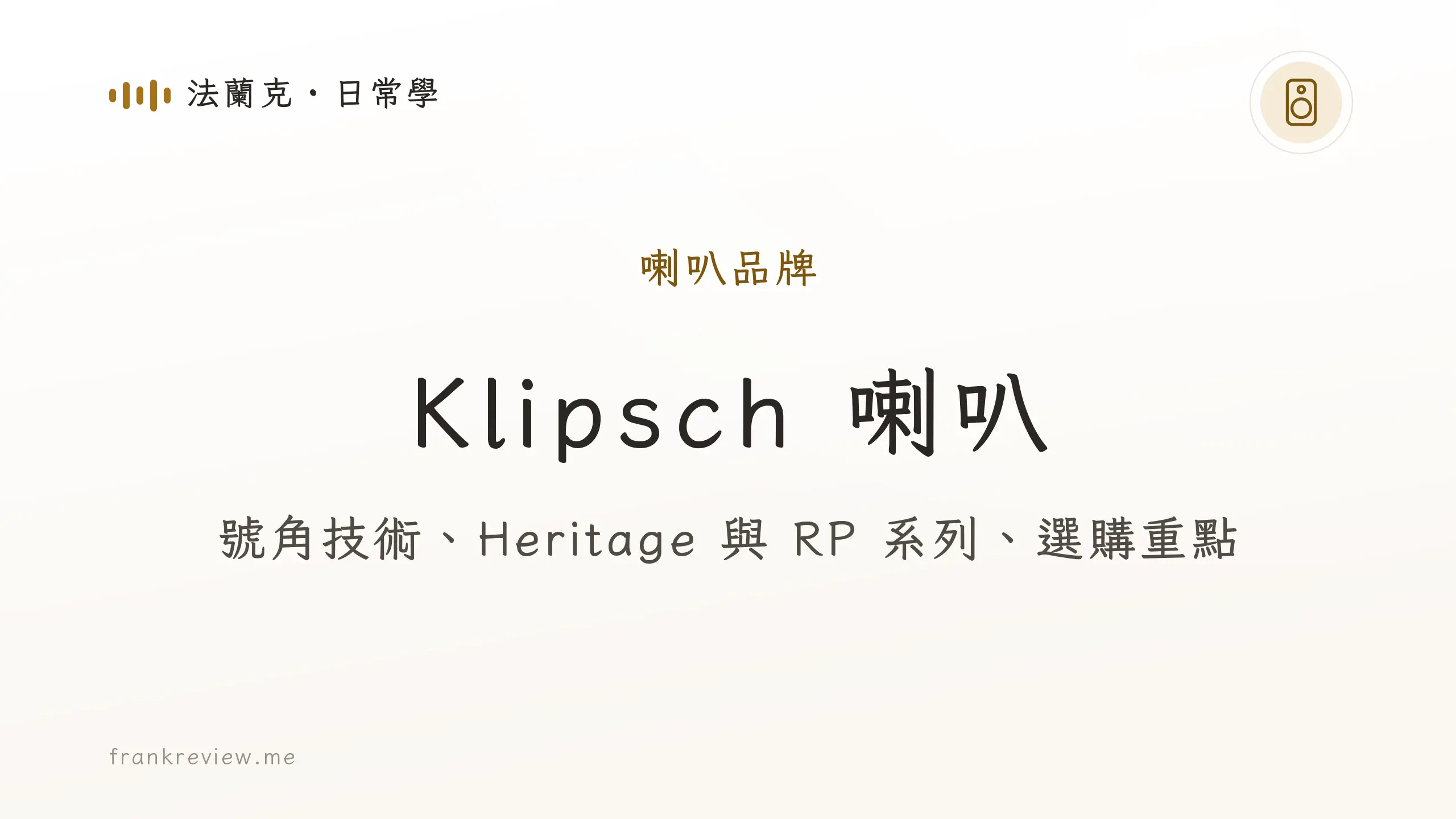 音響白話文文章「Klipsch 喇叭」封面：號角技術、Heritage 與 RP 系列、選購重點