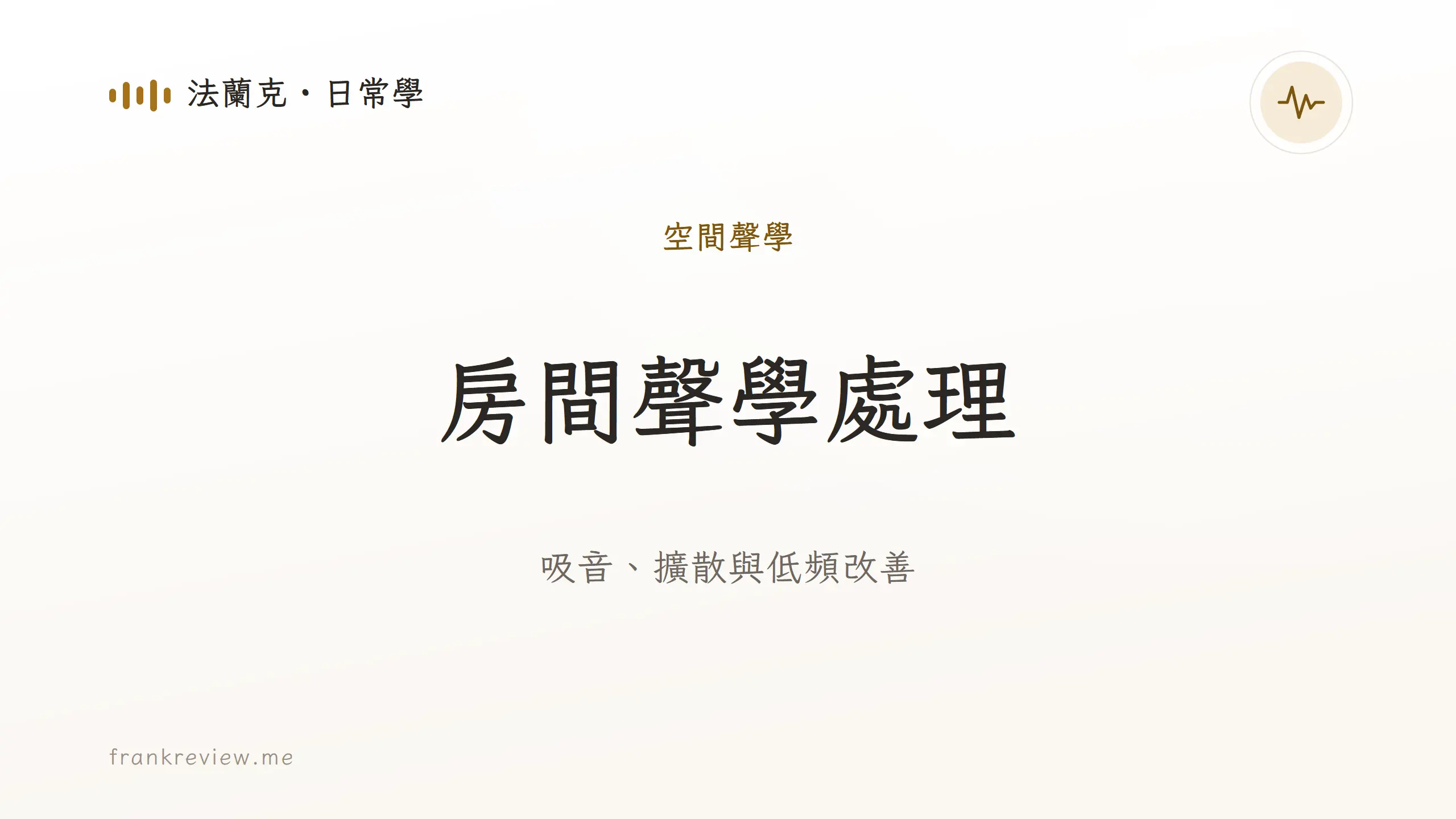 音響白話文文章「房間聲學處理」封面：吸音、擴散與低頻改善