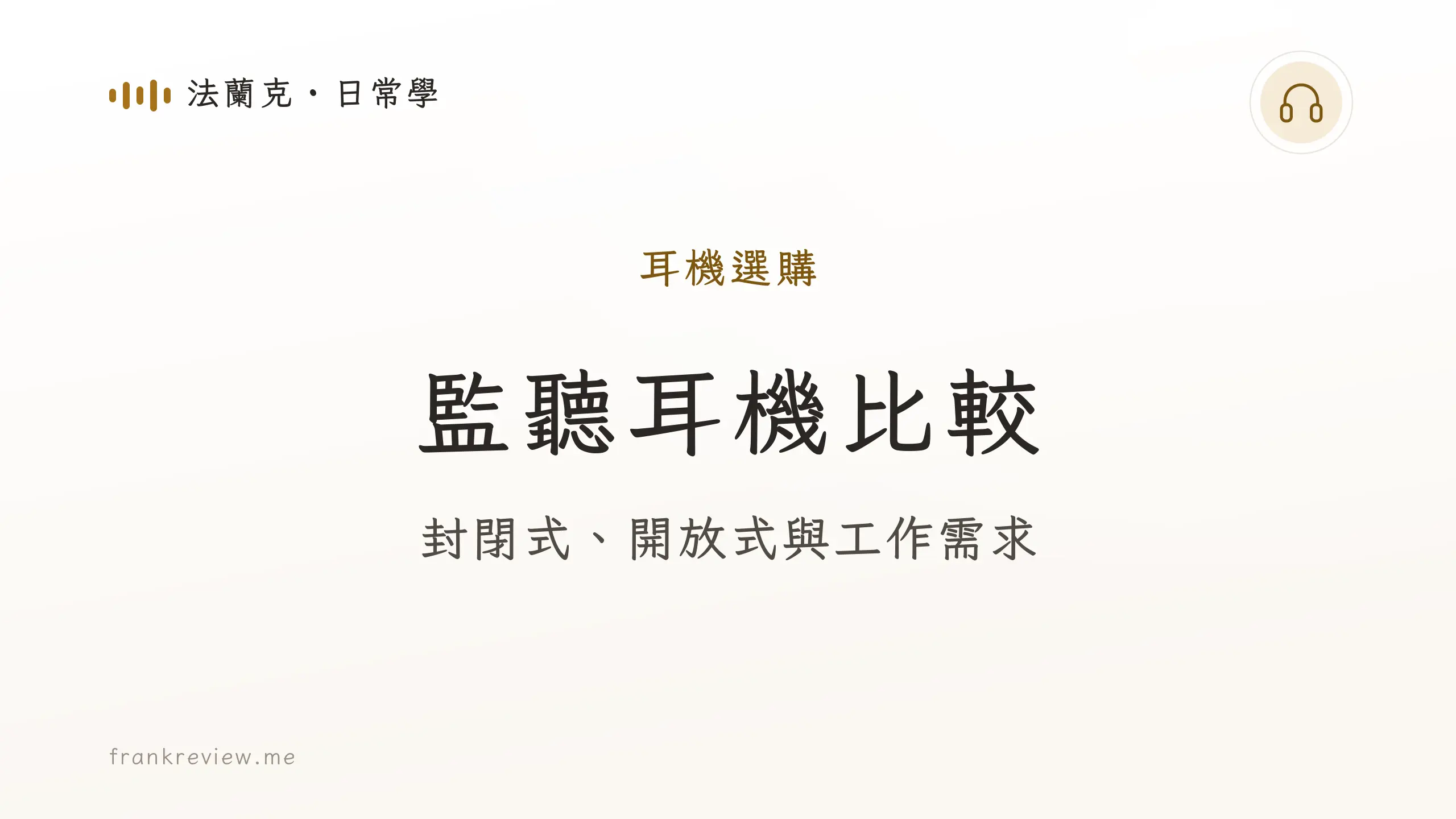 音響白話文文章「監聽耳機比較」封面：封閉式、開放式與工作需求