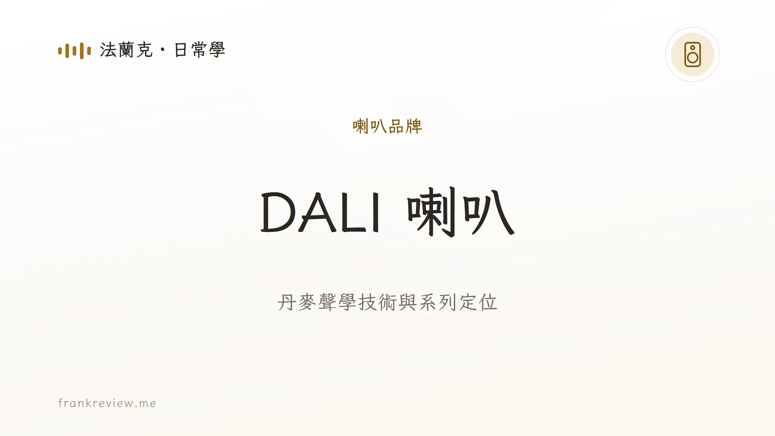 音響白話文文章「DALI 喇叭」封面：丹麥聲學技術與系列定位