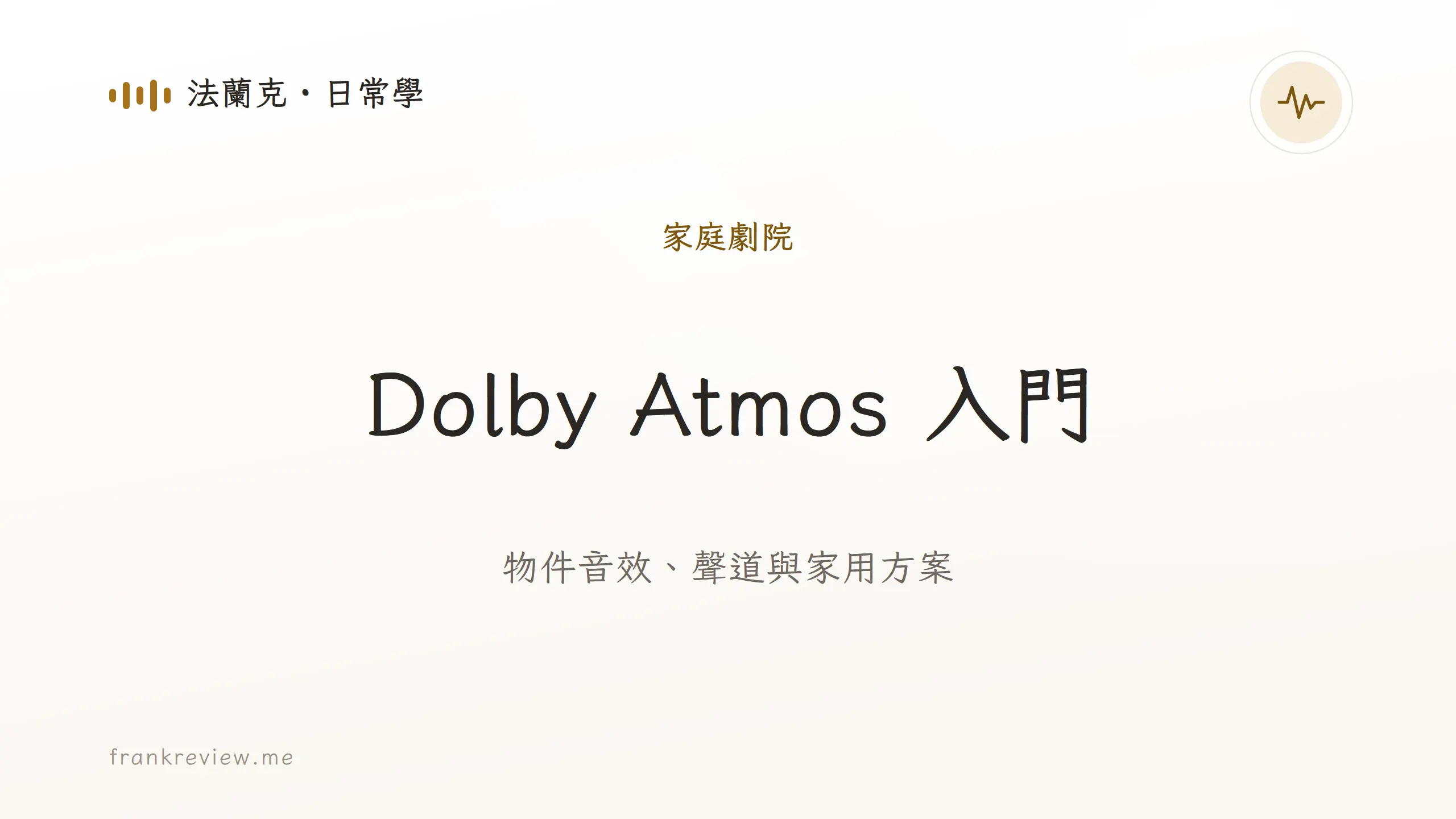 音響白話文文章「Dolby Atmos 入門」封面：物件音效、聲道與家用方案