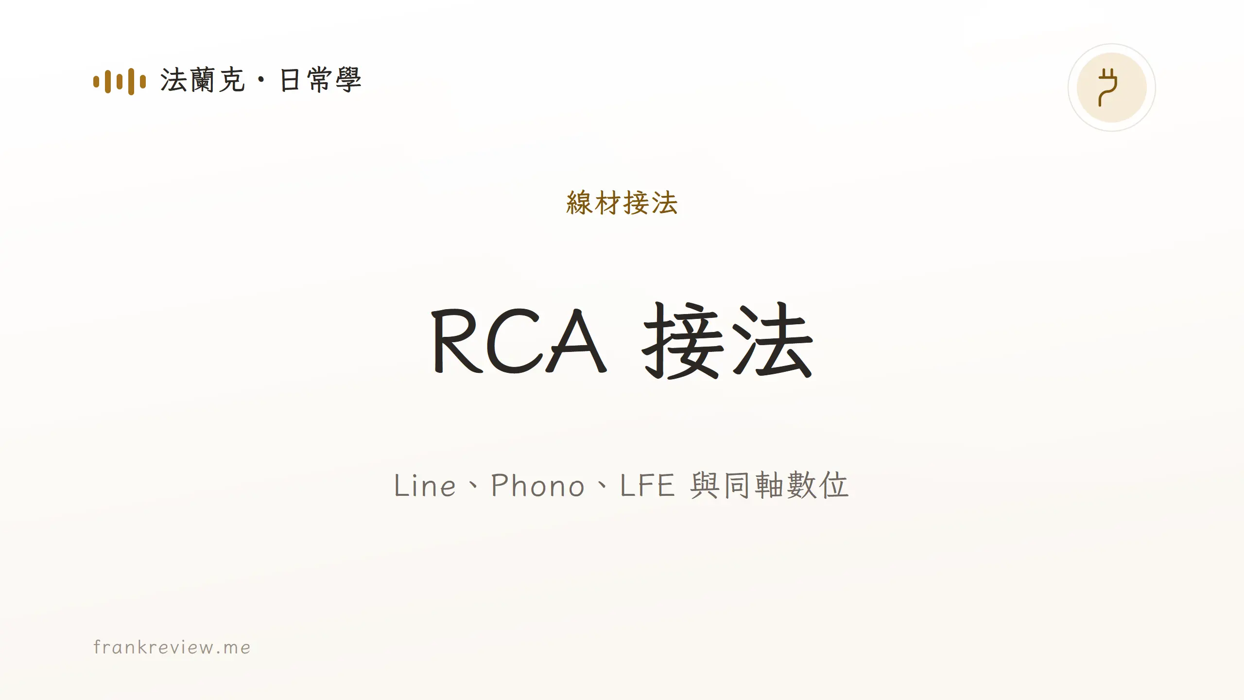 音響白話文文章「RCA 接法」封面：Line、Phono、LFE 與同軸數位