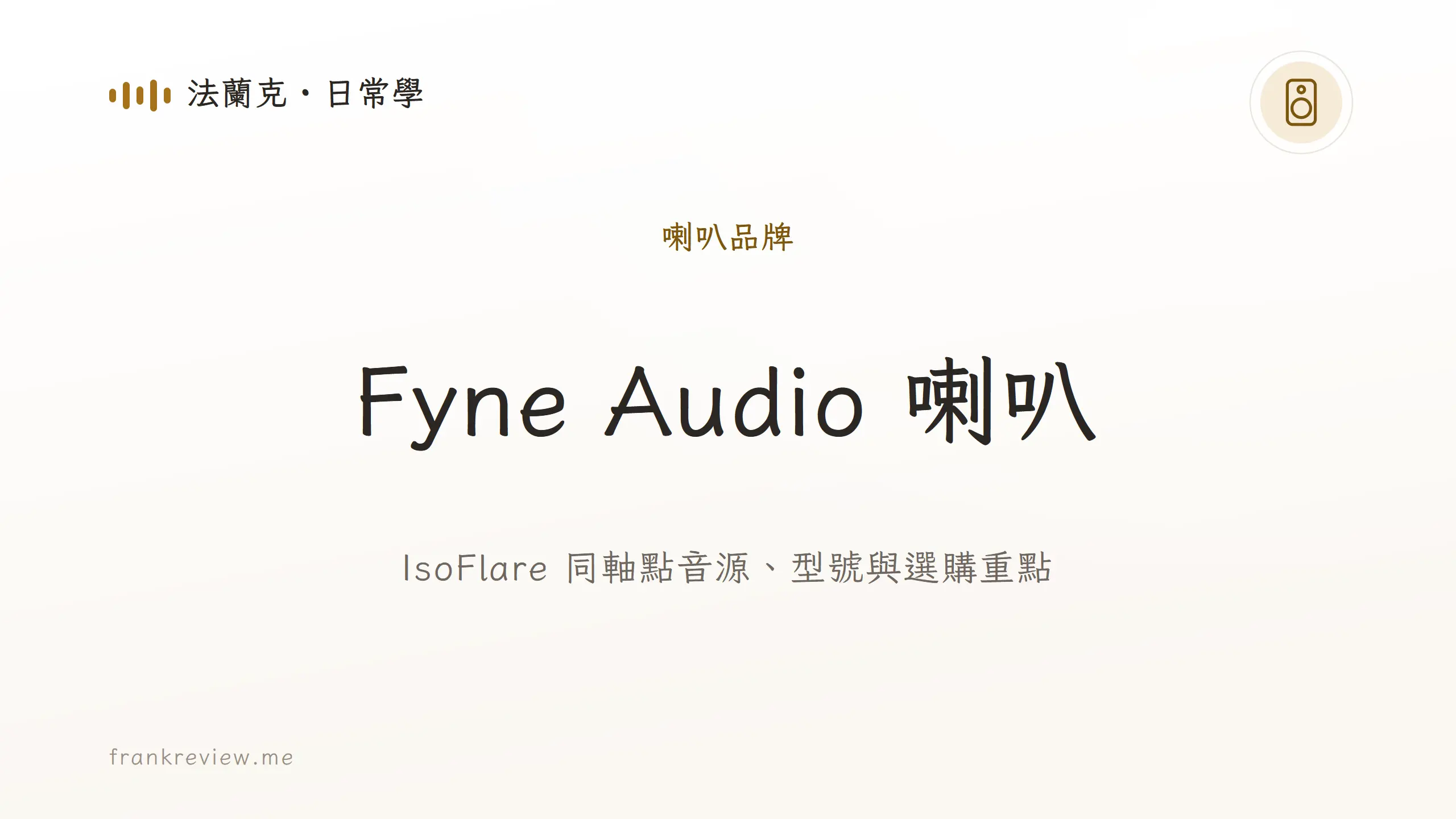 音響白話文文章「Fyne Audio 喇叭」封面：IsoFlare 同軸點音源、型號與選購重點