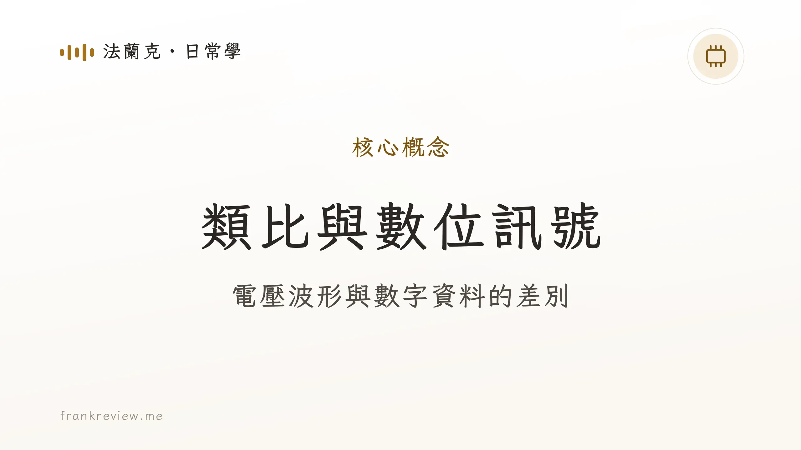 音響白話文文章「類比與數位訊號」封面：電壓波形與數字資料的差別