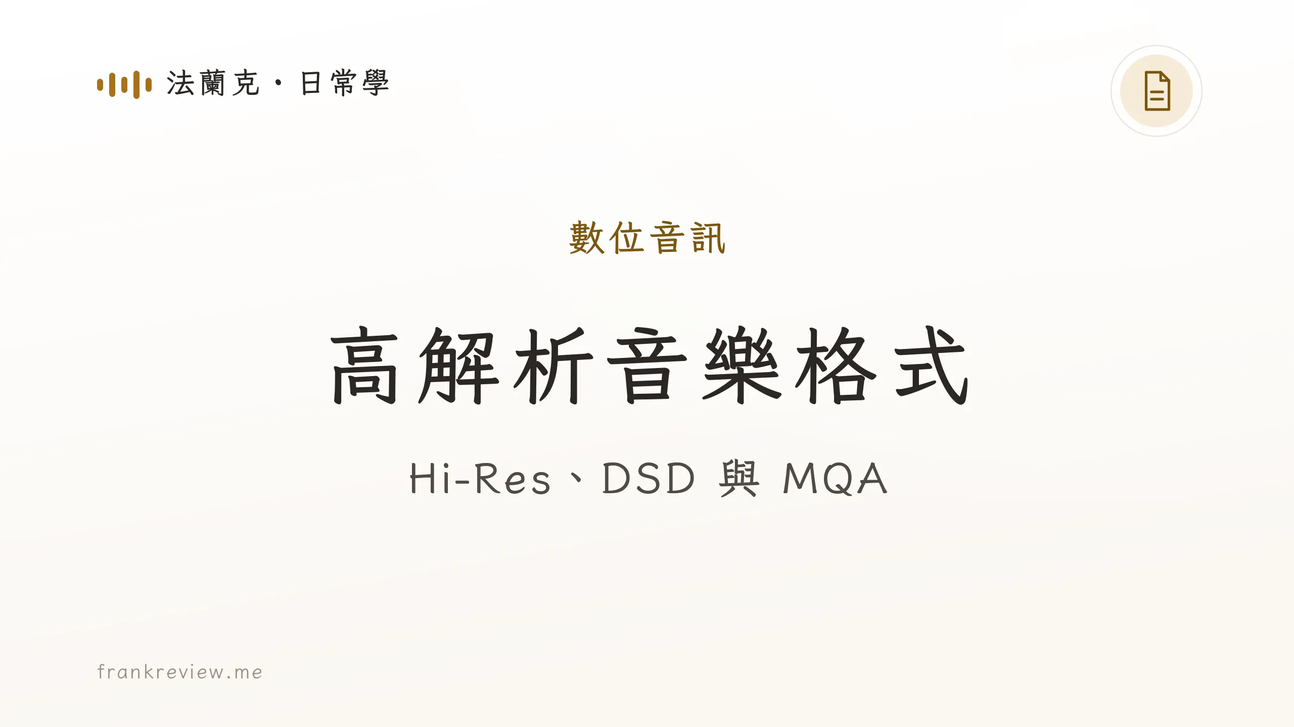 音響白話文文章「高解析音樂格式」封面：Hi-Res、DSD 與 MQA