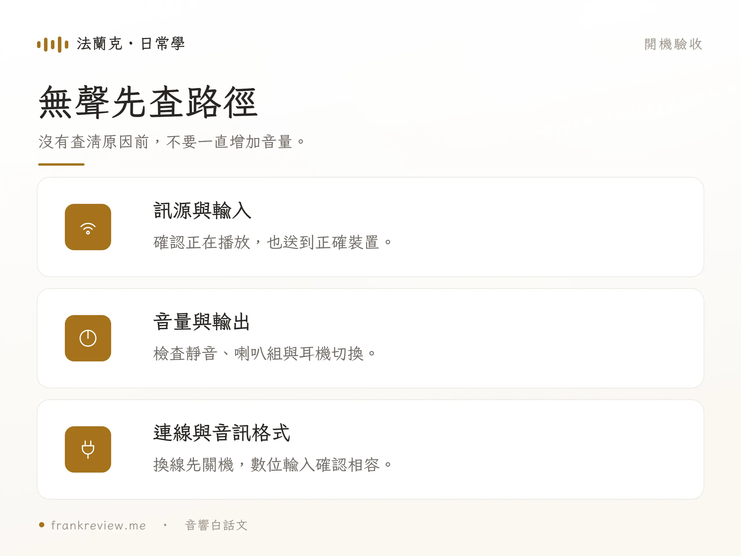 音響沒聲音：無聲先查路徑，沒有查清原因前，不要一直增加音量。
