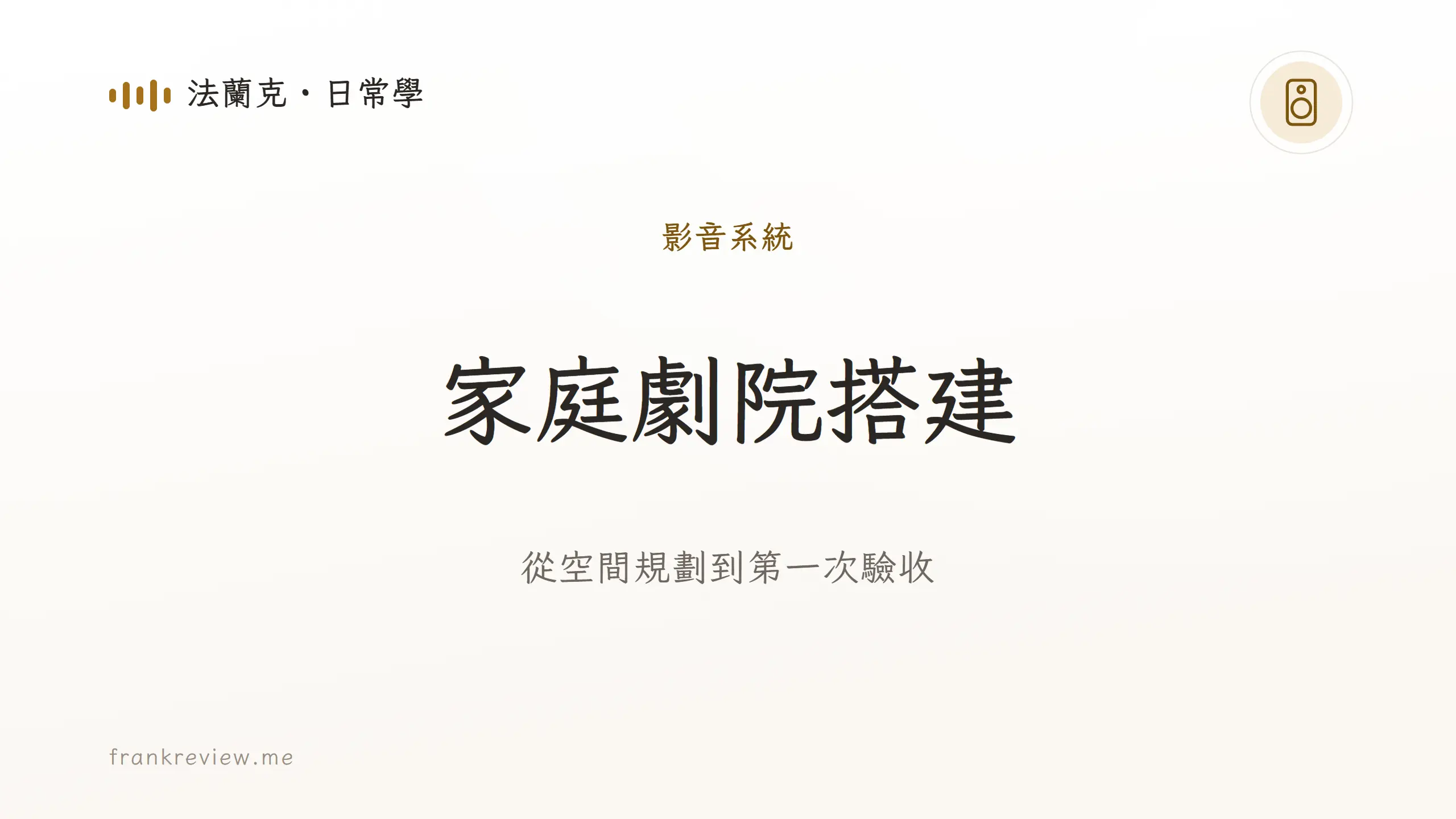 家庭劇院搭建封面，從空間規劃到第一次驗收