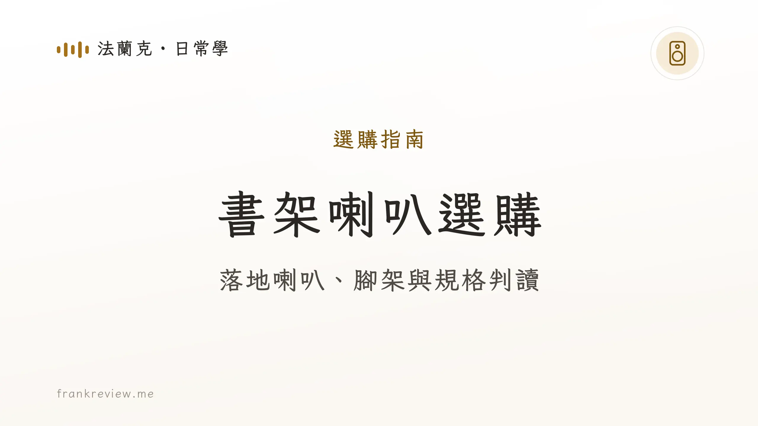 音響白話文文章「書架喇叭選購」封面:落地喇叭、腳架與規格判讀