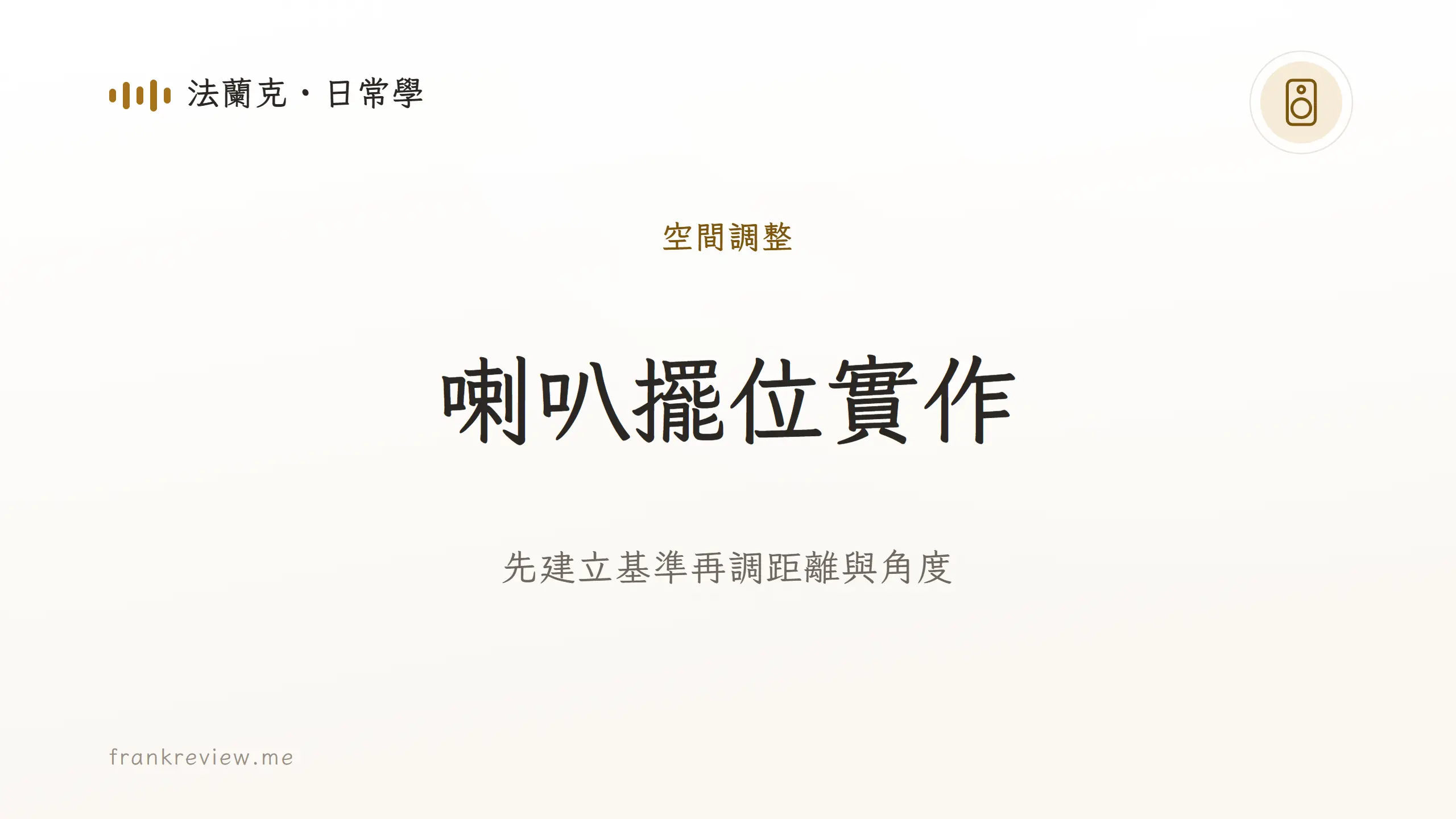 喇叭擺位：先建立基準再調距離與角度