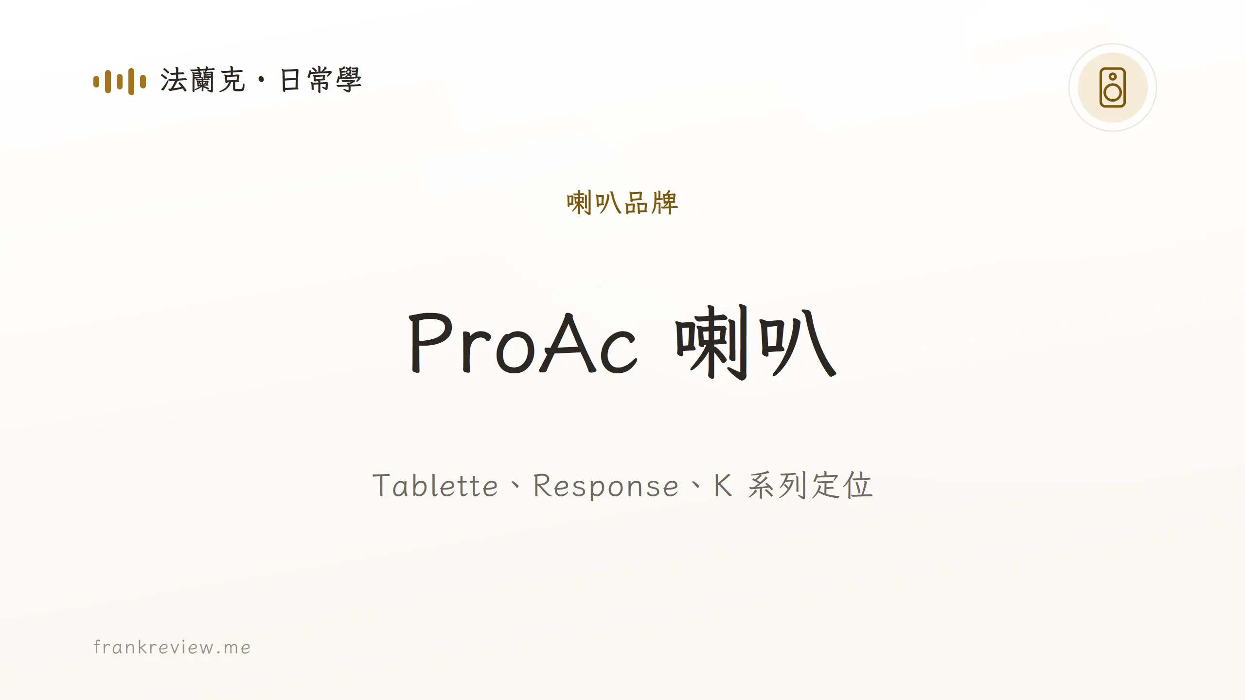 音響白話文文章「ProAc 喇叭」封面：Tablette、Response、K 系列定位
