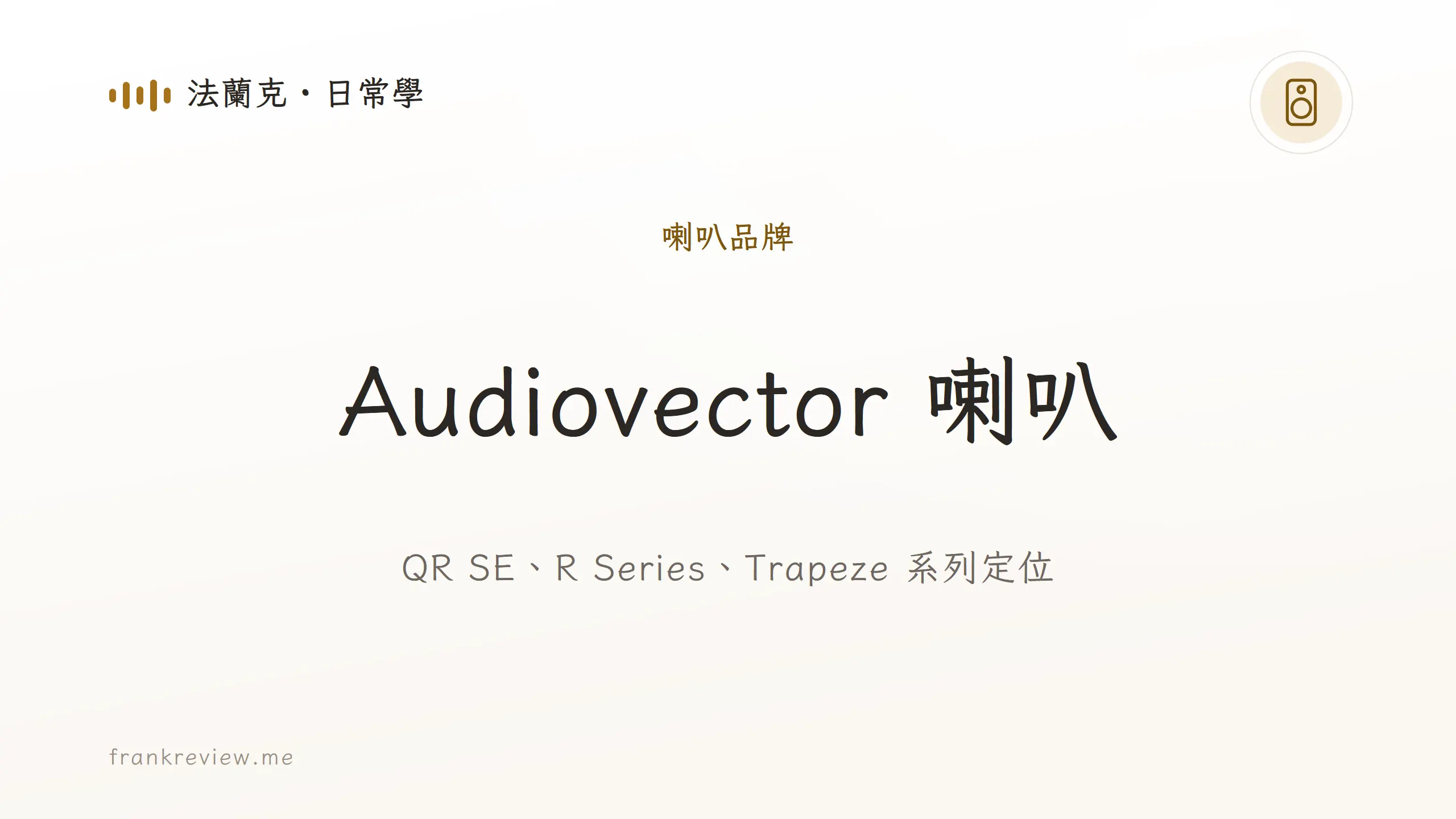 音響白話文文章「Audiovector 喇叭」封面：QR SE、R Series、Trapeze 系列定位