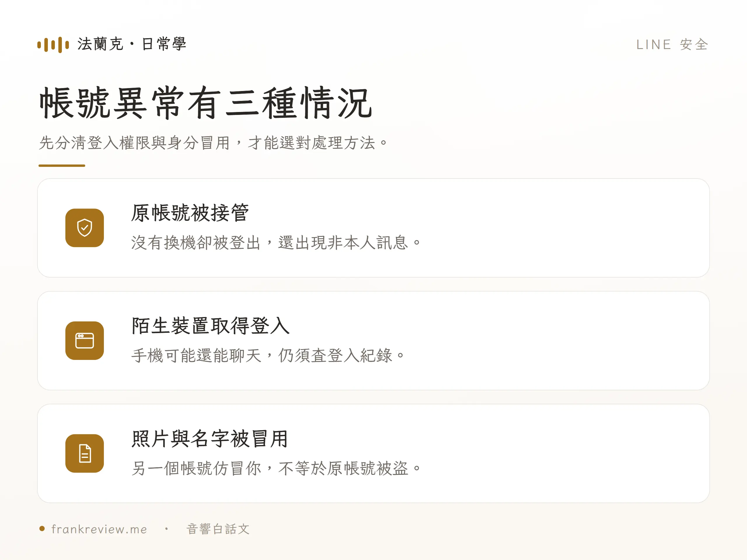 帳號異常有三種情況，先分清登入權限與身分冒用，才能選對處理方法。