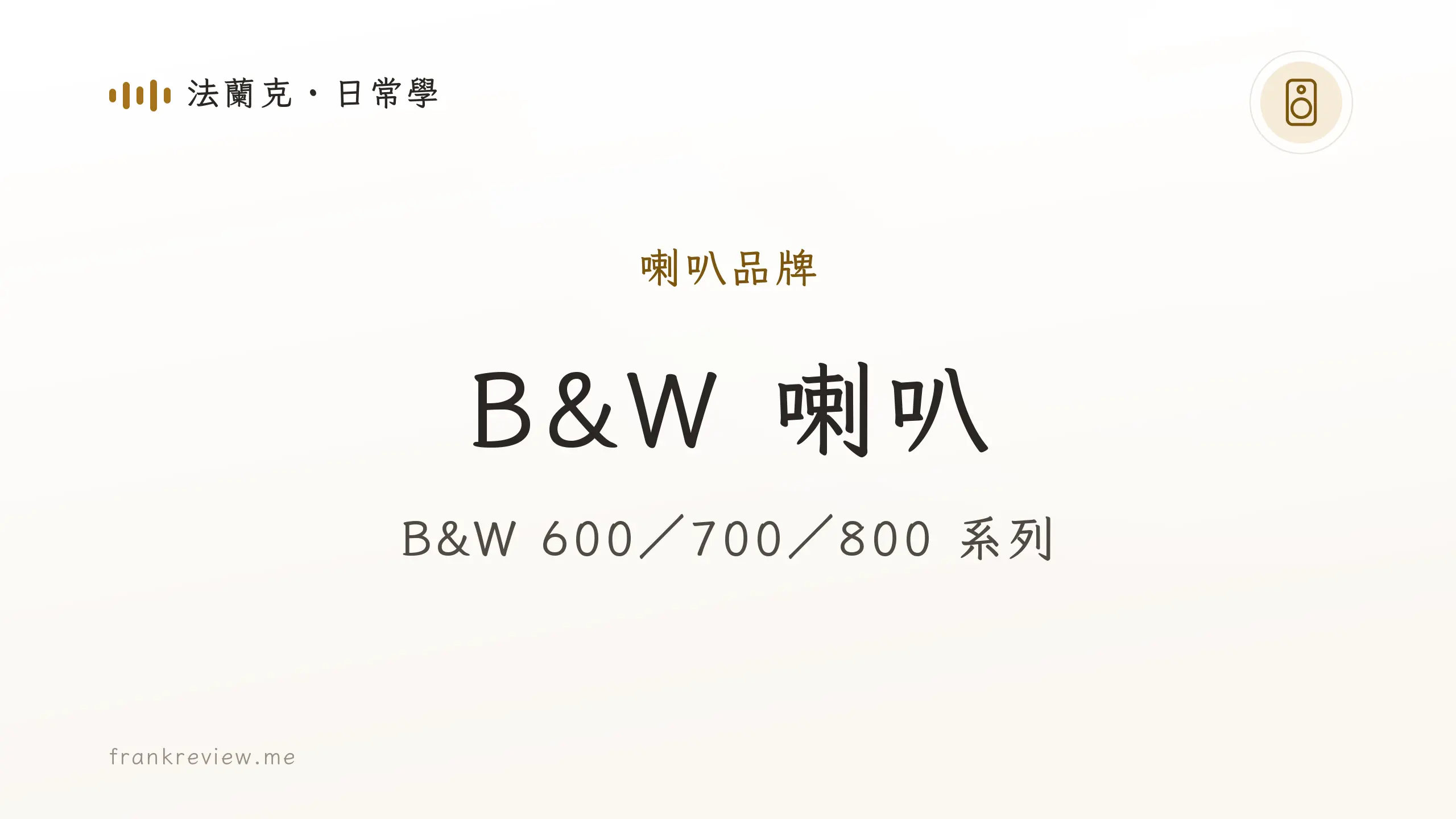 音響白話文文章「B&W 喇叭」封面：B&W 600／700／800 系列