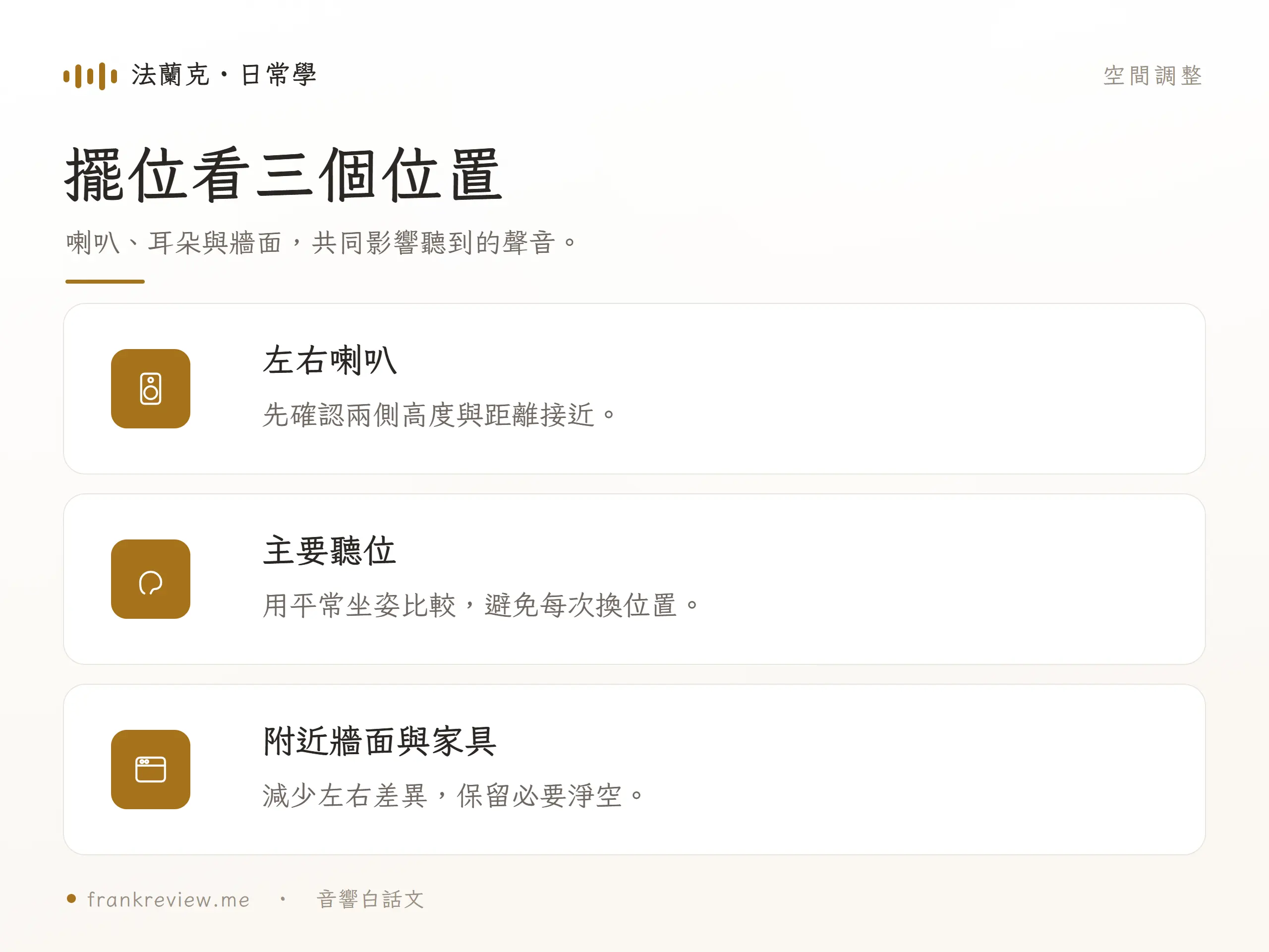 喇叭擺位：擺位看三個位置，喇叭、耳朵與牆面，共同影響聽到的聲音。