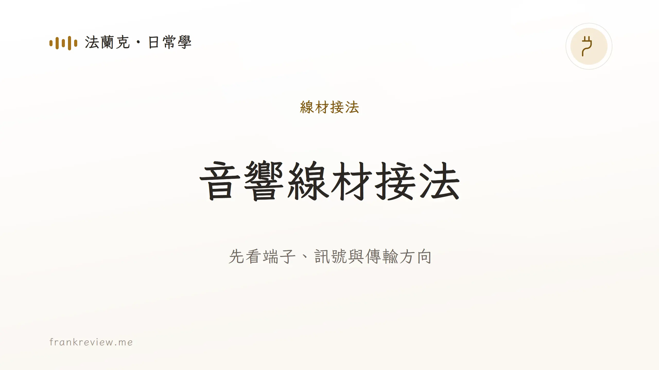 音響白話文文章「音響線材接法」封面：先看端子、訊號與傳輸方向