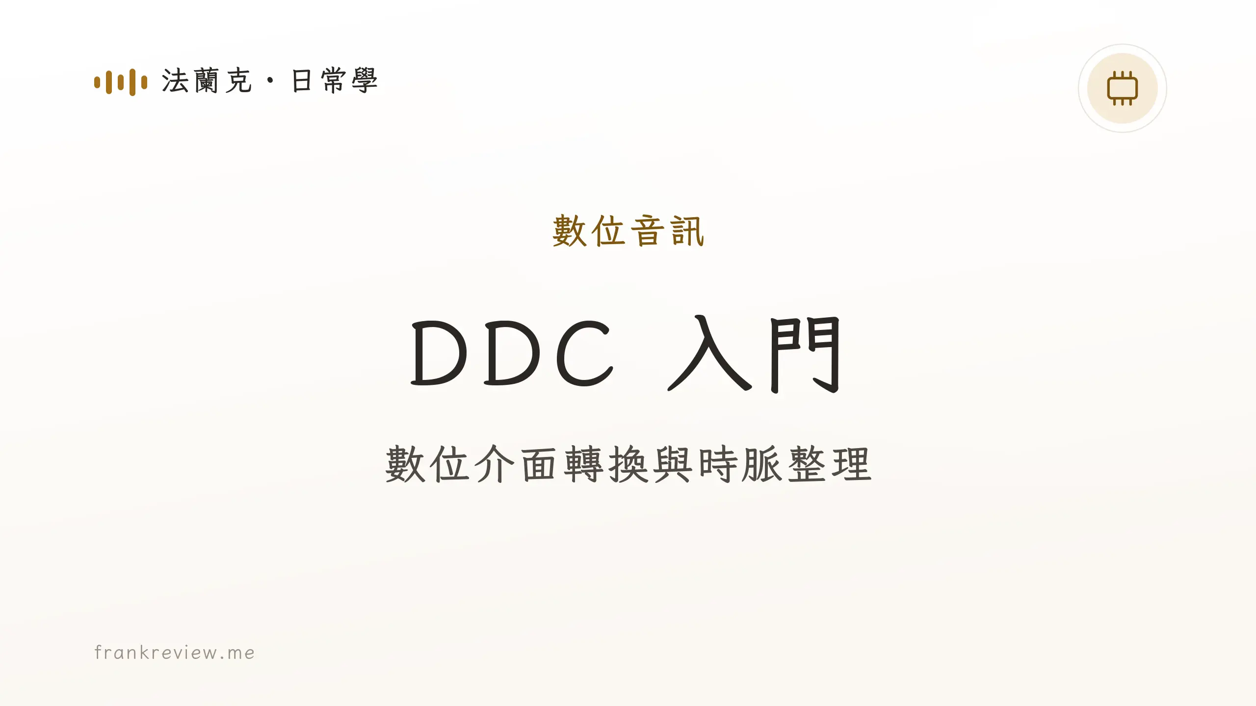 音響白話文文章「DDC 入門」封面：數位介面轉換與時脈整理
