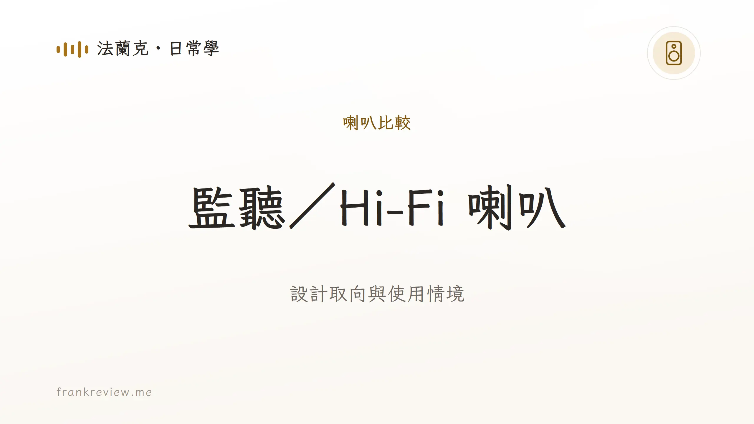 音響白話文文章「監聽／Hi-Fi 喇叭」封面：設計取向與使用情境