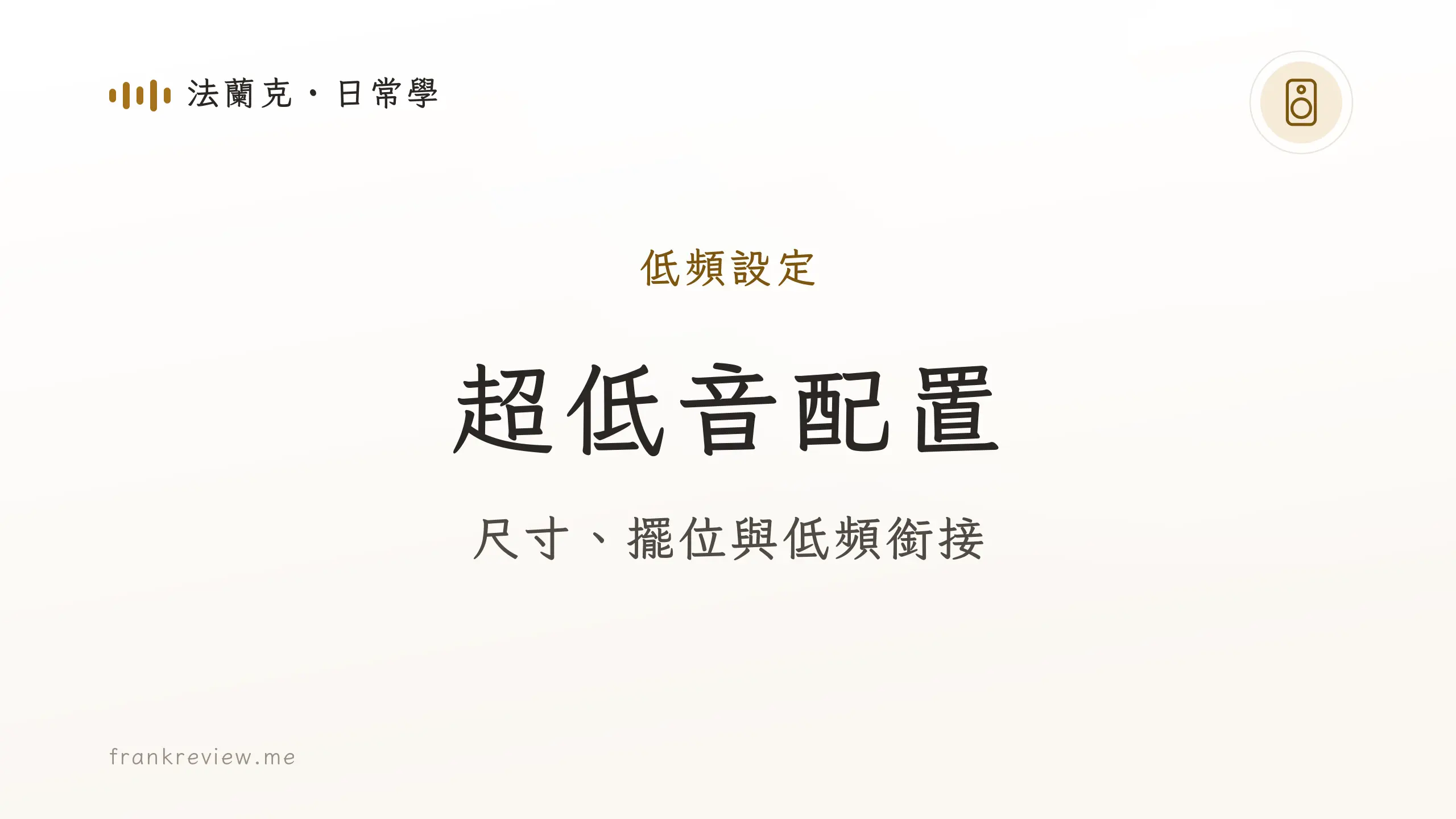 音響白話文文章「超低音配置」封面：尺寸、擺位與低頻銜接