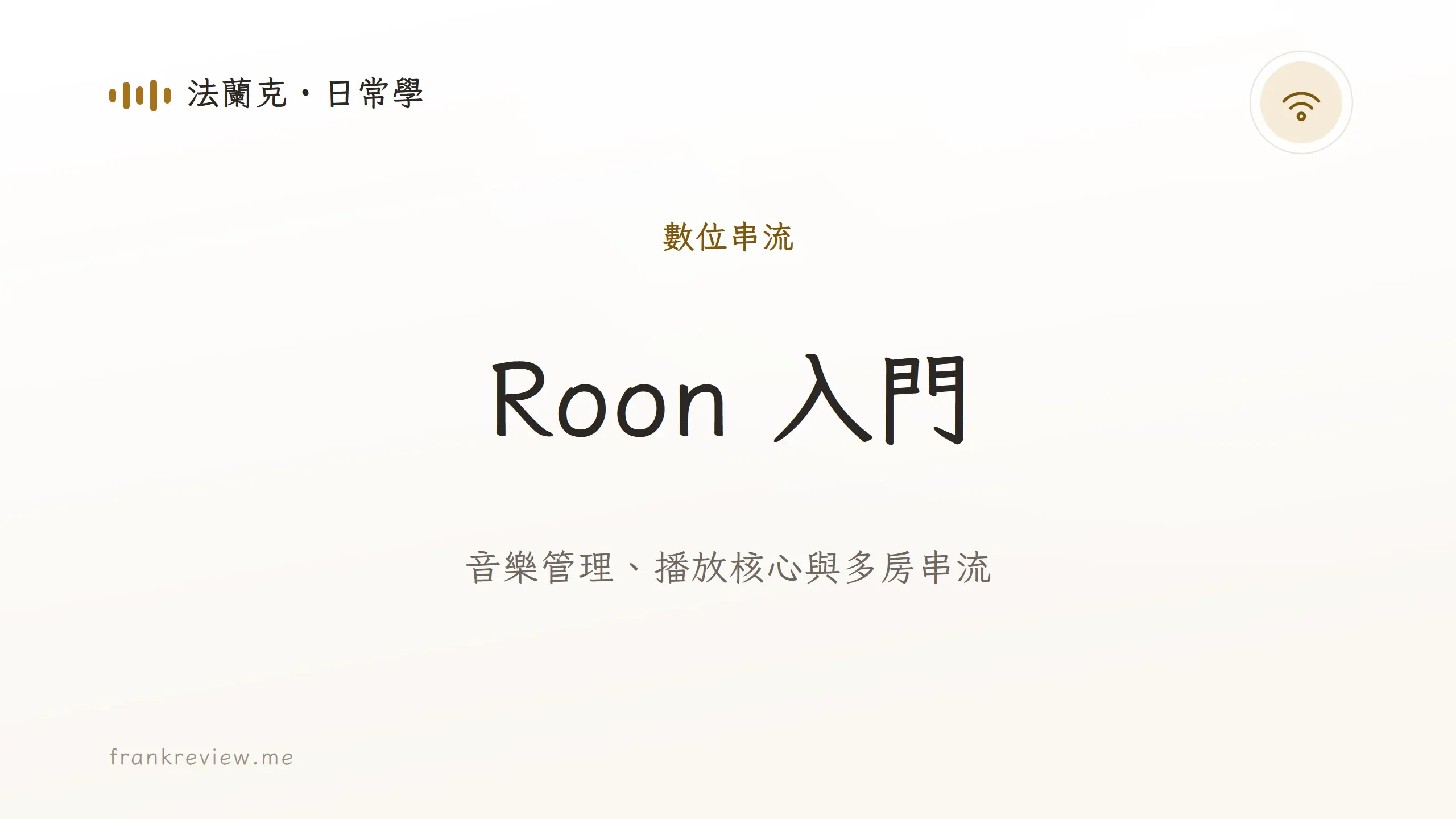 音響白話文文章「Roon 入門」封面：音樂管理、播放核心與多房串流