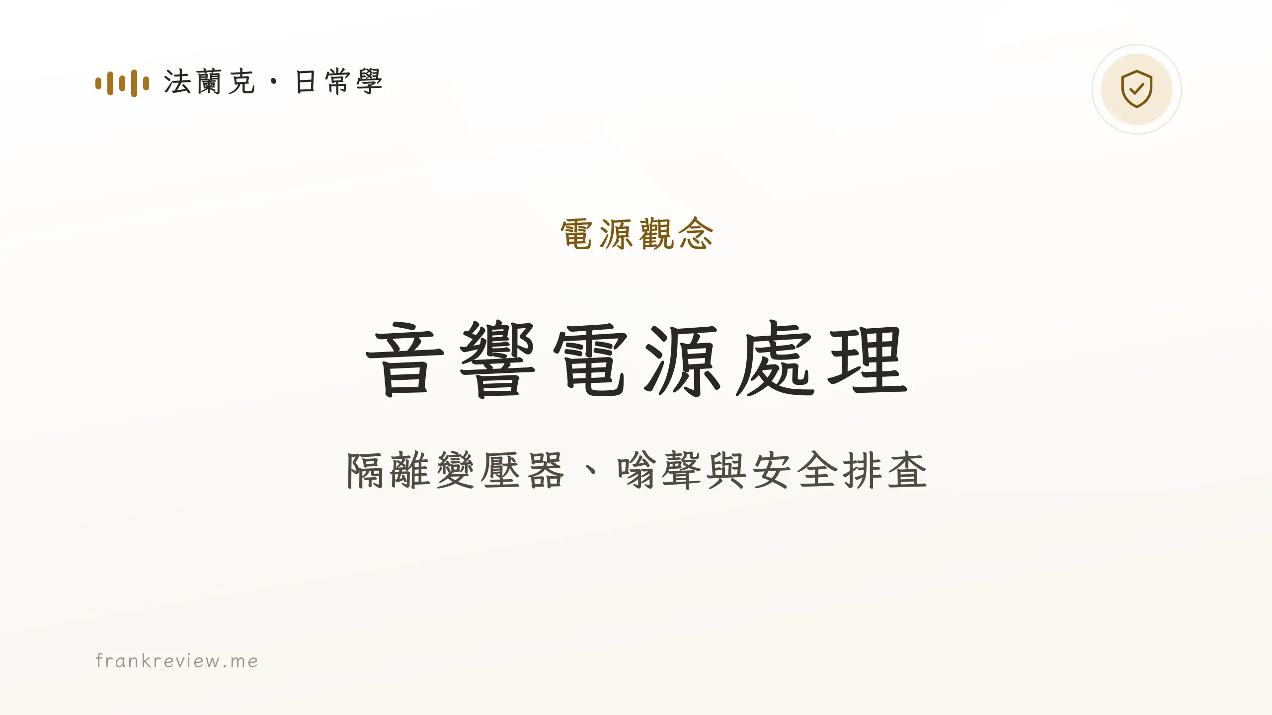 音響白話文文章「音響電源處理」封面：隔離變壓器、嗡聲與安全排查