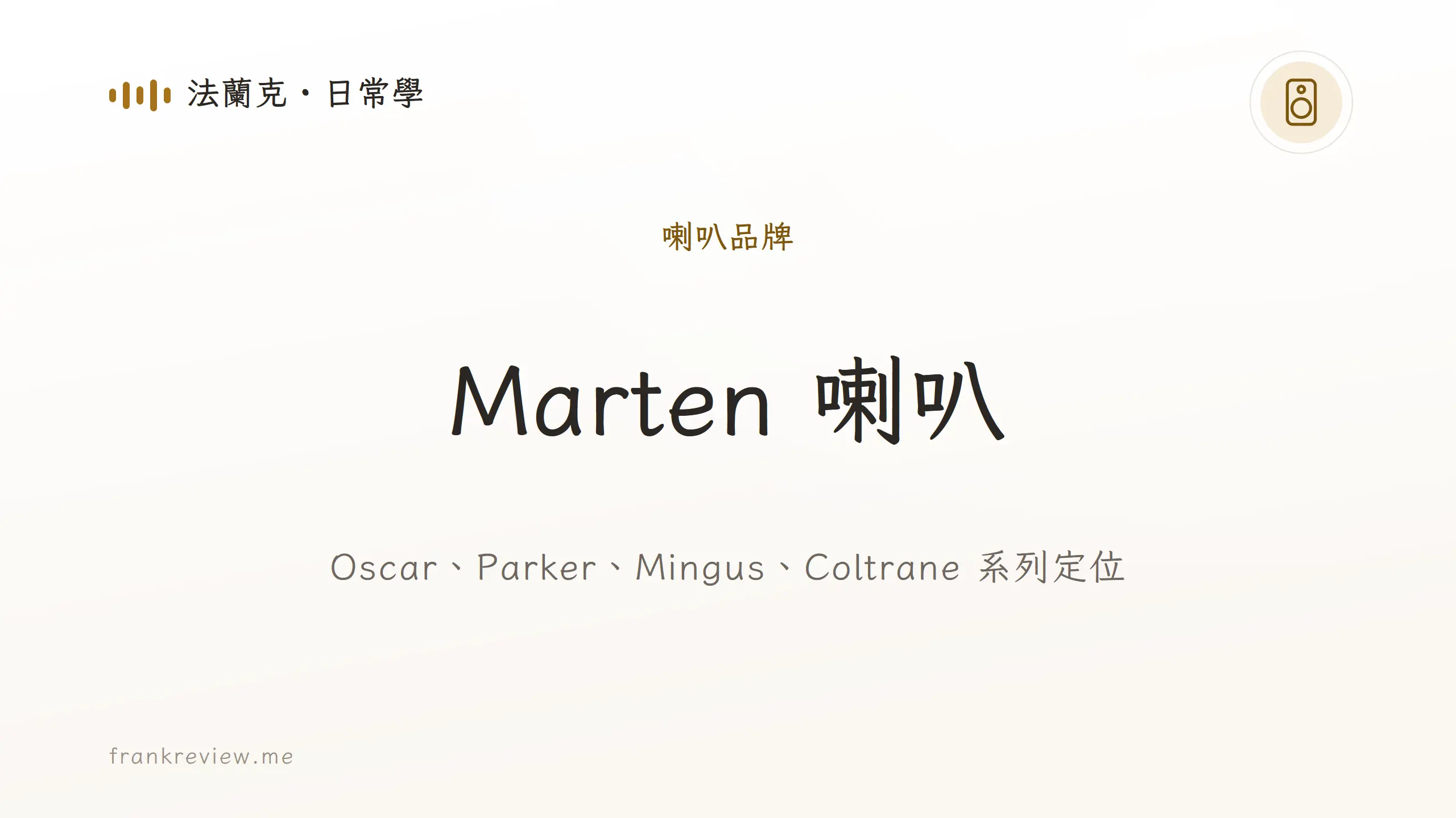音響白話文文章「Marten 喇叭」封面：Oscar、Parker、Mingus、Coltrane 系列定位