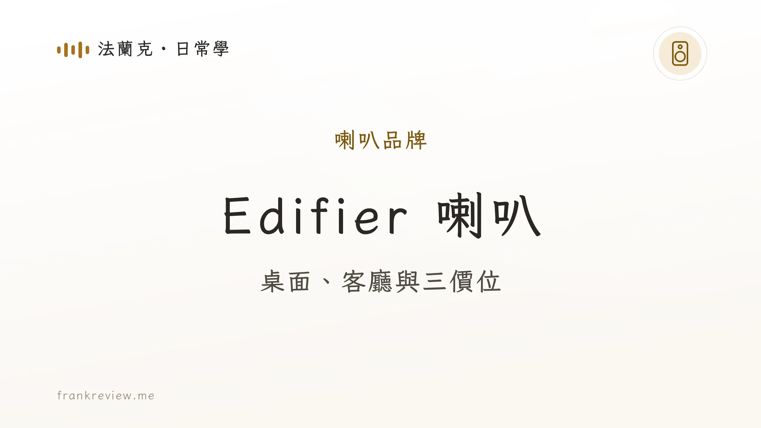 音響白話文文章「Edifier 喇叭」封面：桌面、客廳與三價位