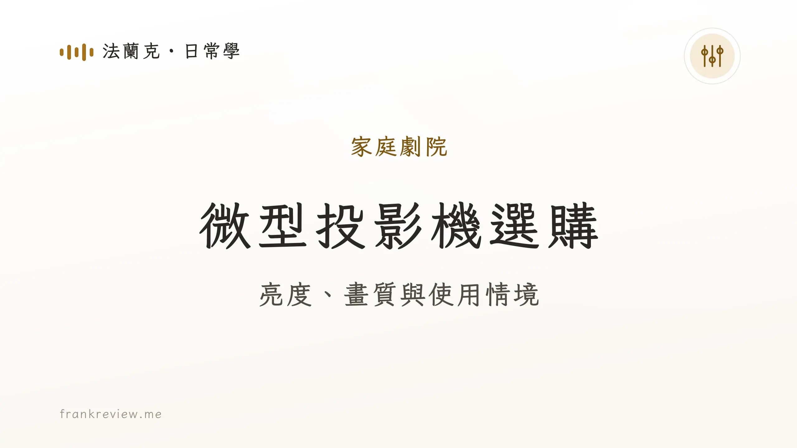 音響白話文文章「微型投影機選購」封面：亮度、畫質與使用情境