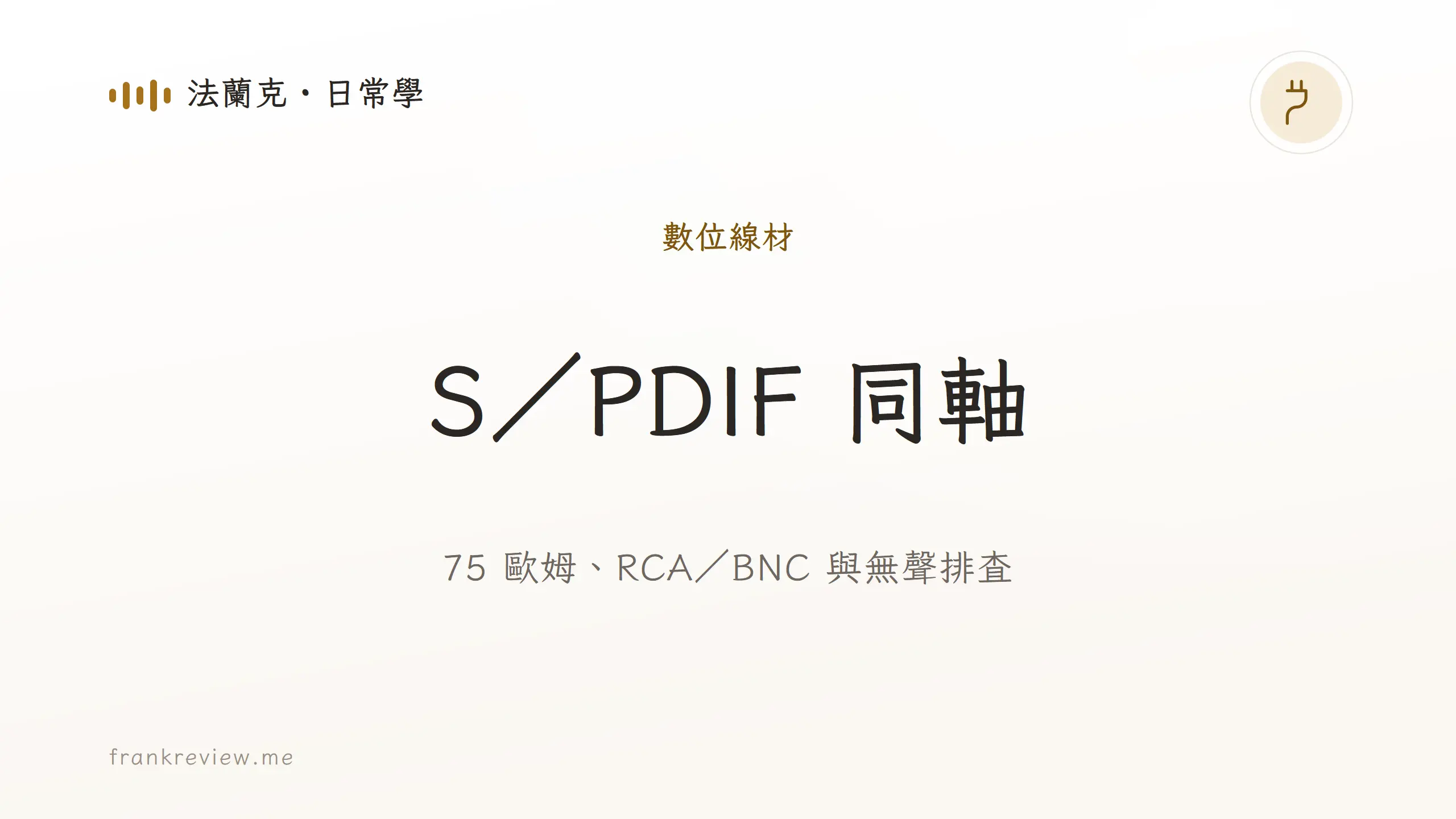 音響白話文文章「S／PDIF 同軸」封面：75 歐姆、RCA／BNC 與無聲排查