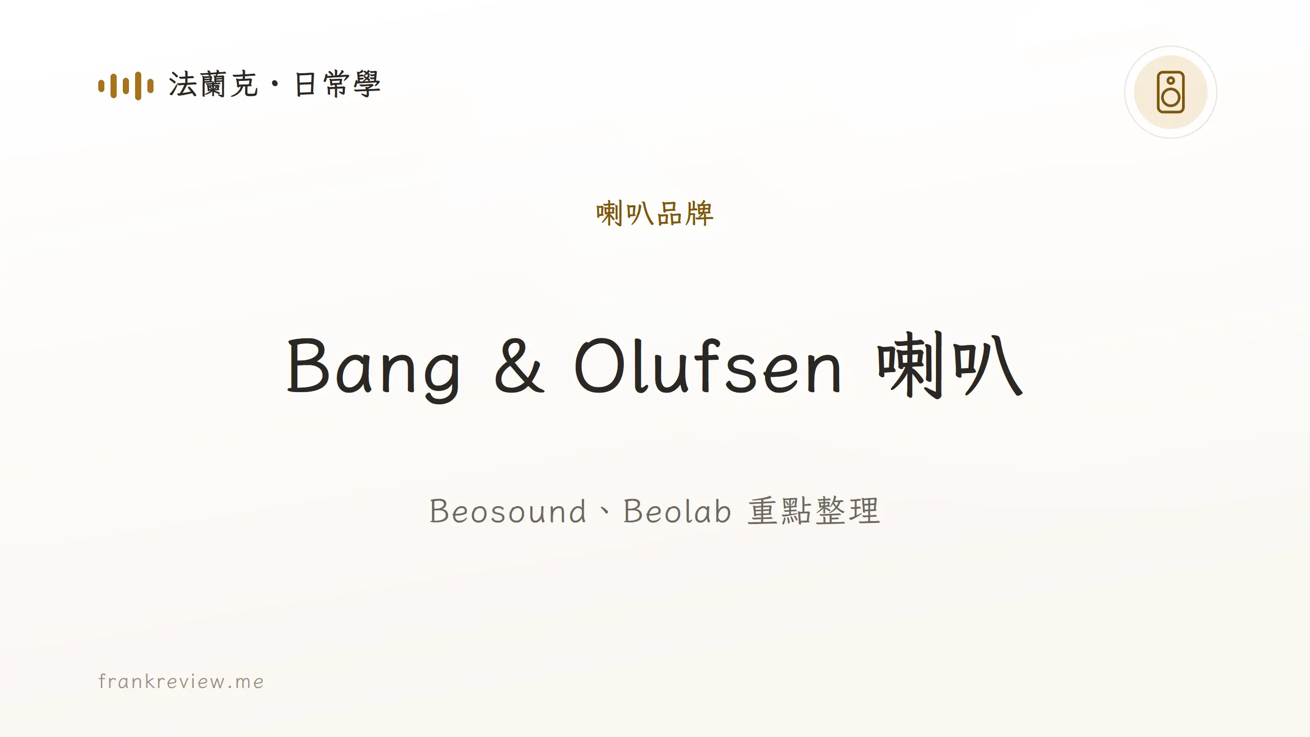 音響白話文文章「Bang & Olufsen 喇叭」封面：Beosound、Beolab 重點整理