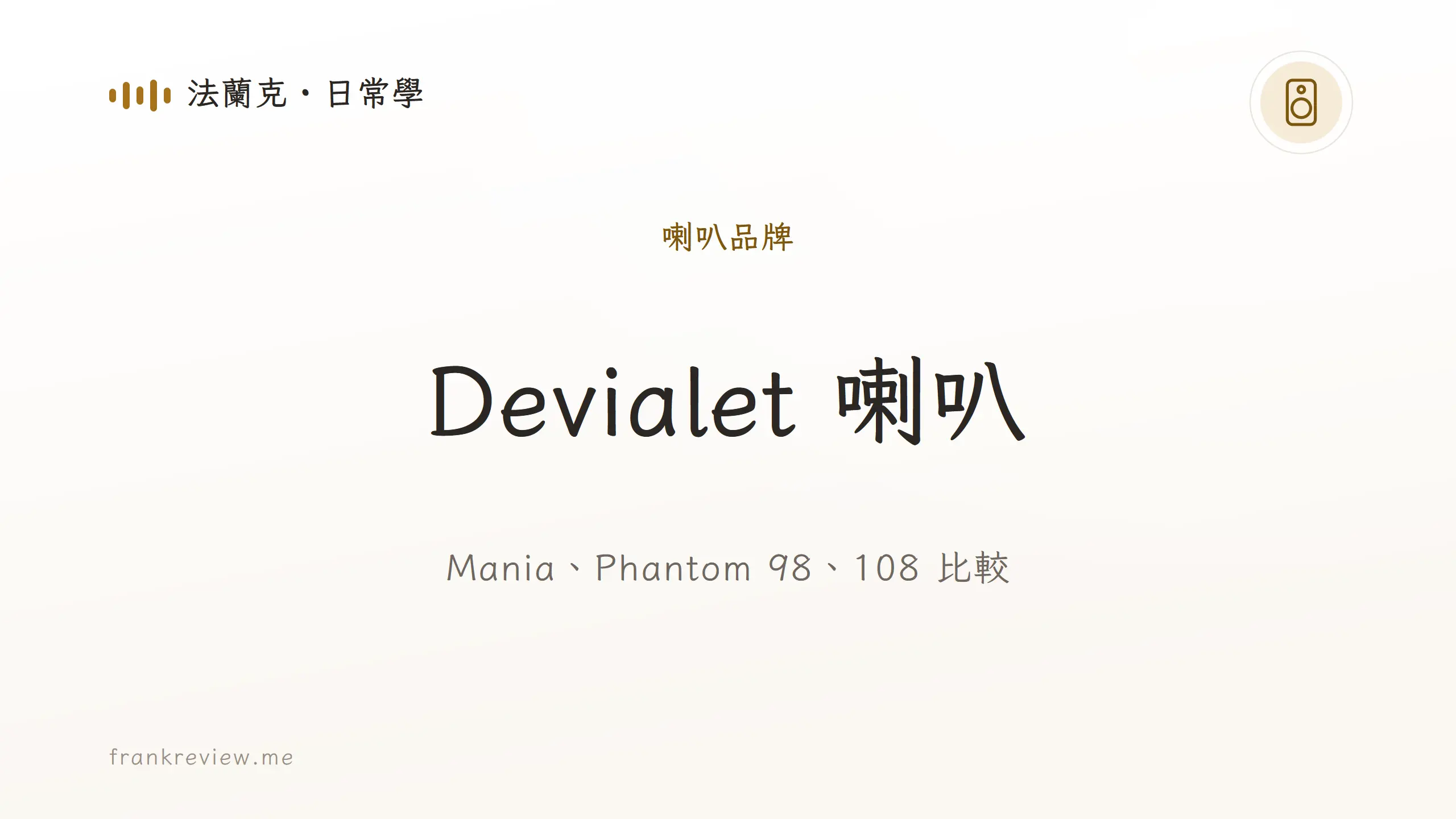 音響白話文文章「Devialet 喇叭」封面：Mania、Phantom 98、108 比較