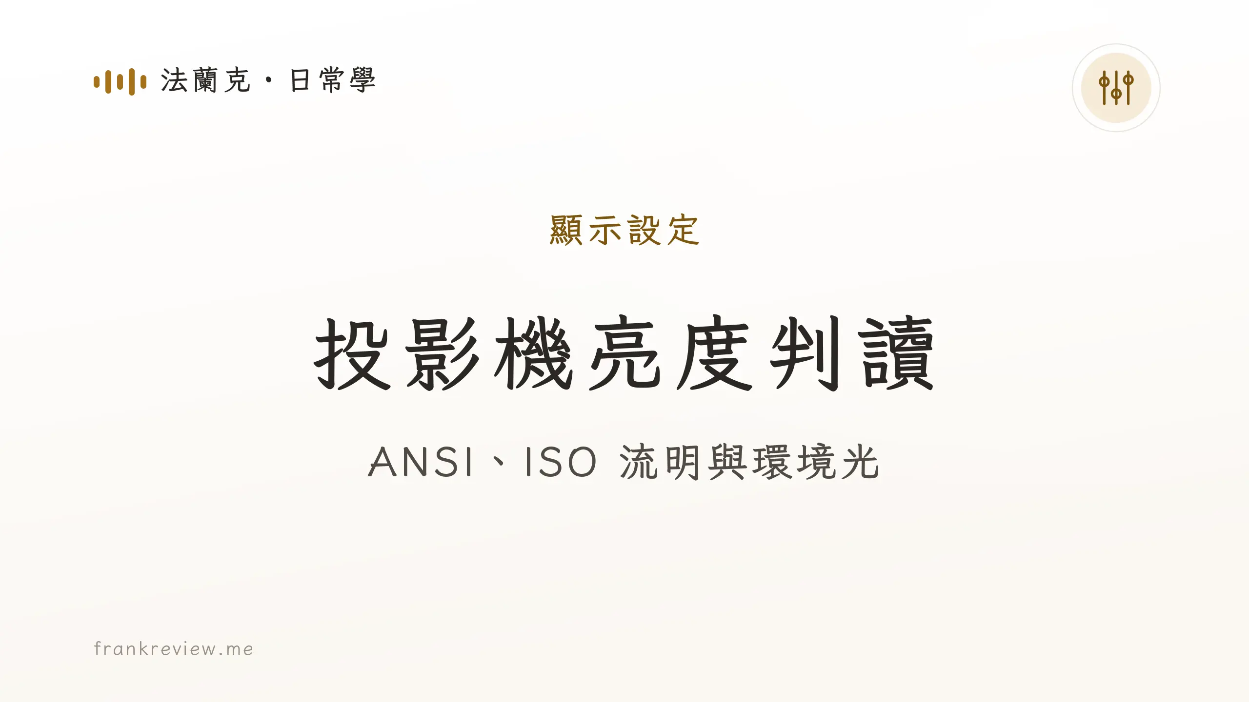 音響白話文文章「投影機亮度判讀」封面：ANSI、ISO 流明與環境光