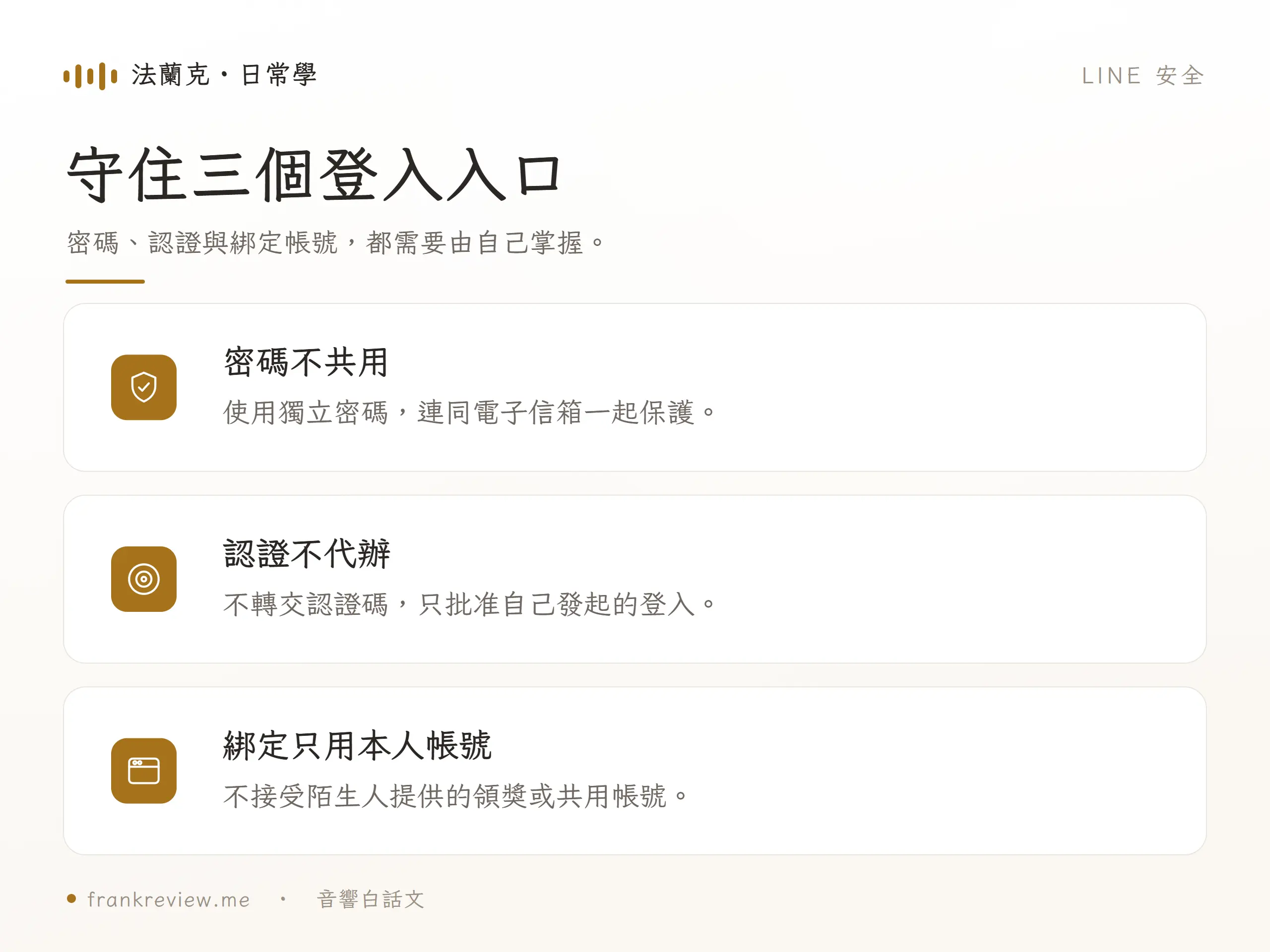 守住三個登入入口，密碼、認證與綁定帳號，都需要由自己掌握。