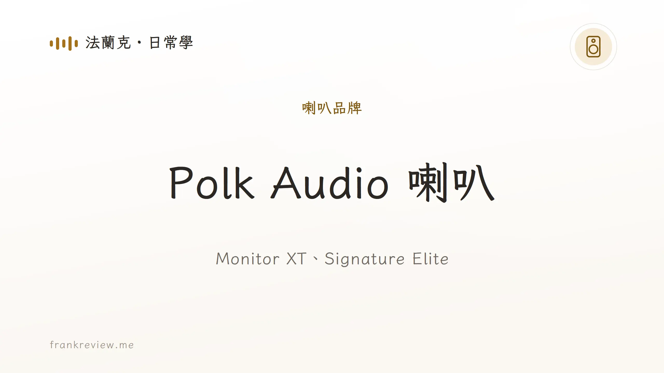 音響白話文文章「Polk Audio 喇叭」封面：Monitor XT、Signature Elite