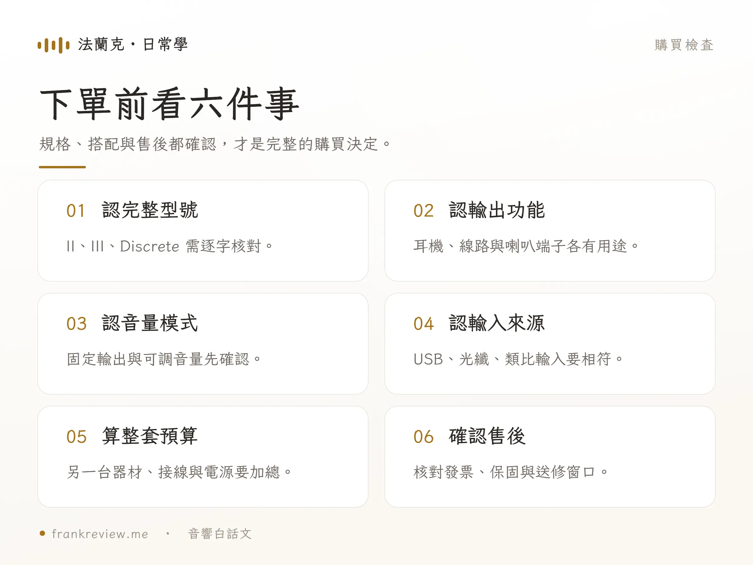 TOPPING 購買檢查圖，包含型號、輸出、音量、輸入、整套預算與售後