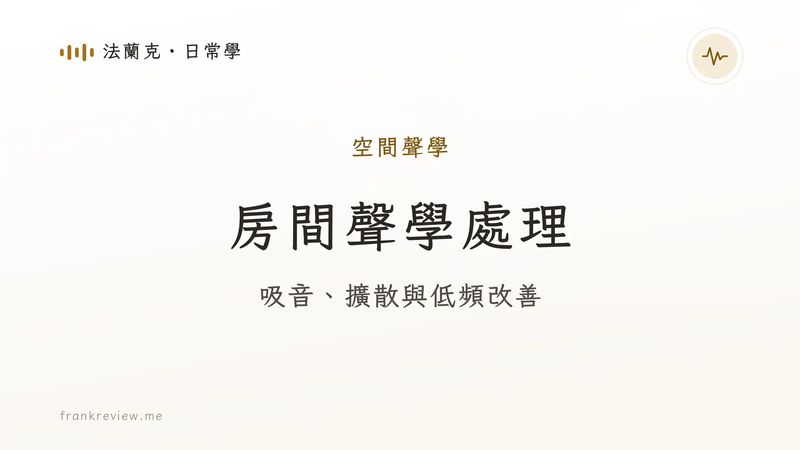 音響白話文文章「房間聲學處理」封面：吸音、擴散與低頻改善