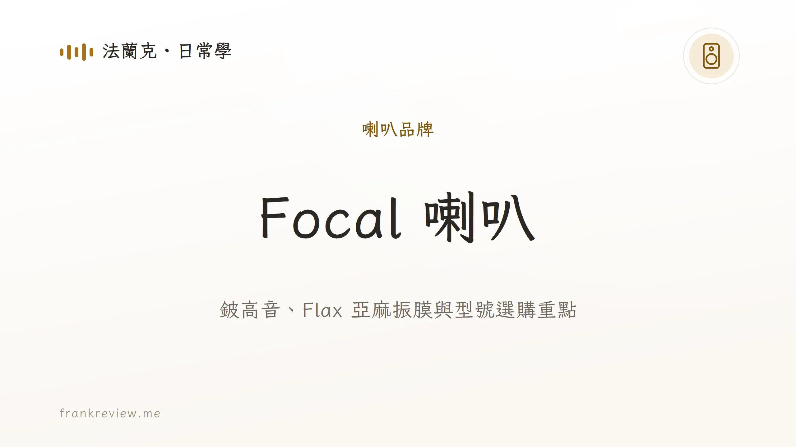 音響白話文文章「Focal 喇叭」封面：鈹高音、Flax 亞麻振膜與型號選購重點