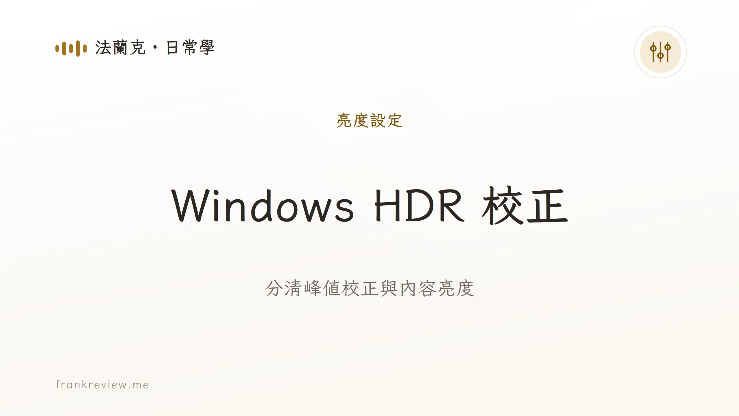 音響白話文文章「Windows HDR 校正」封面：分清峰值校正與內容亮度