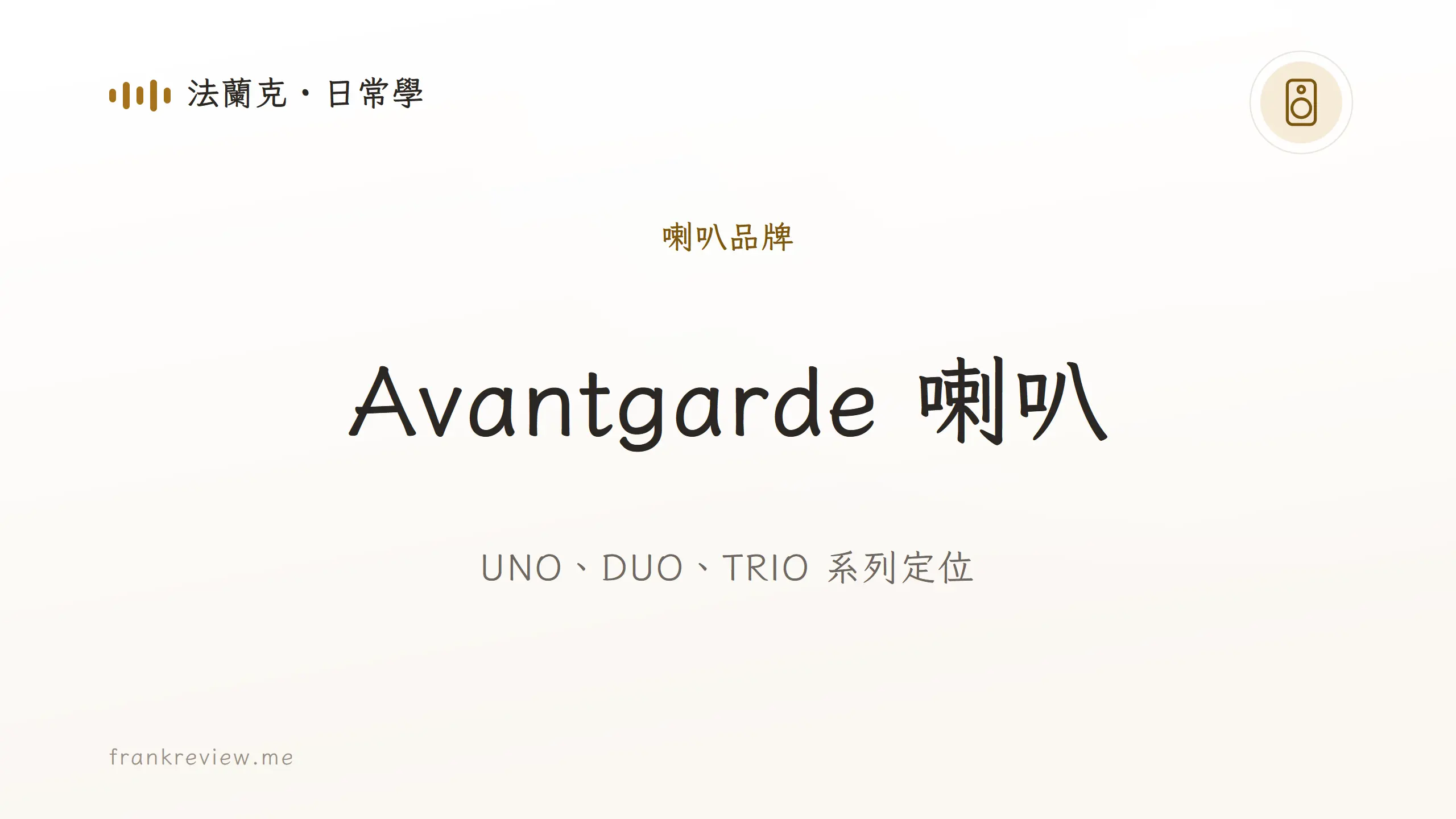 音響白話文文章「Avantgarde 喇叭」封面：UNO、DUO、TRIO 系列定位