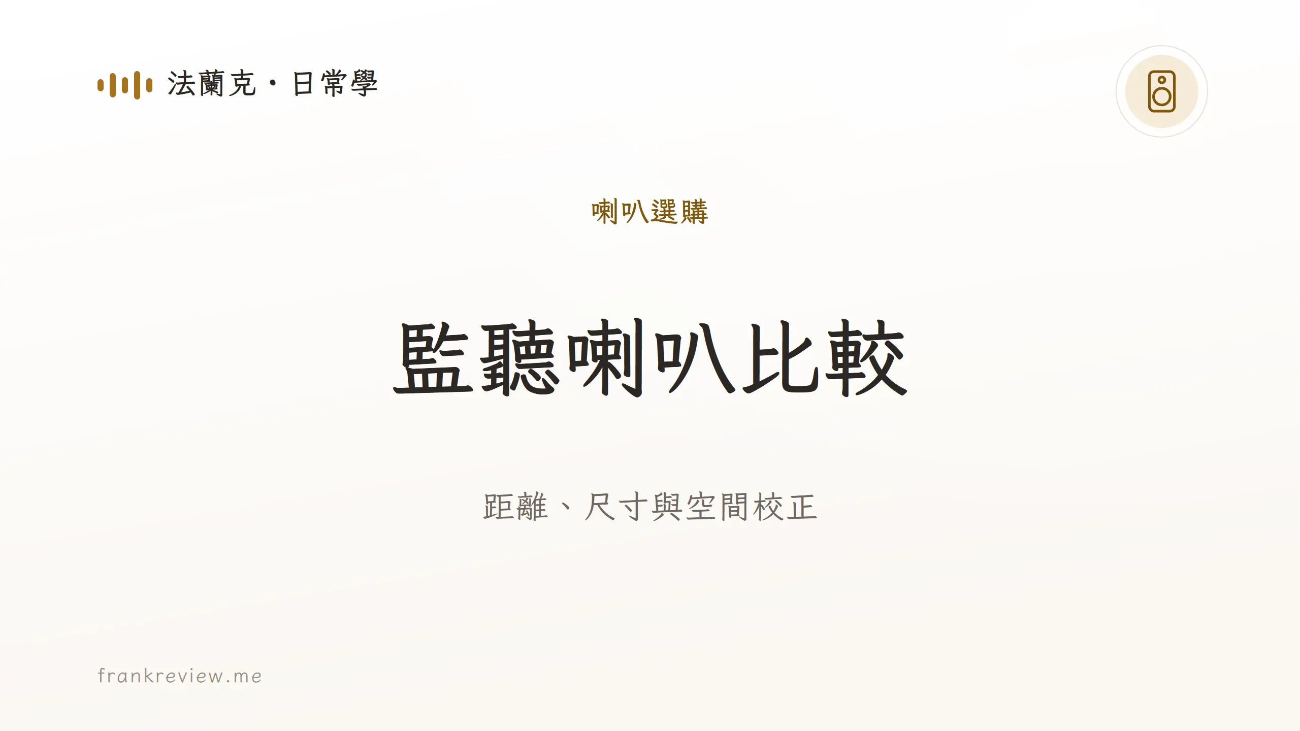 音響白話文文章「監聽喇叭比較」封面：距離、尺寸與空間校正