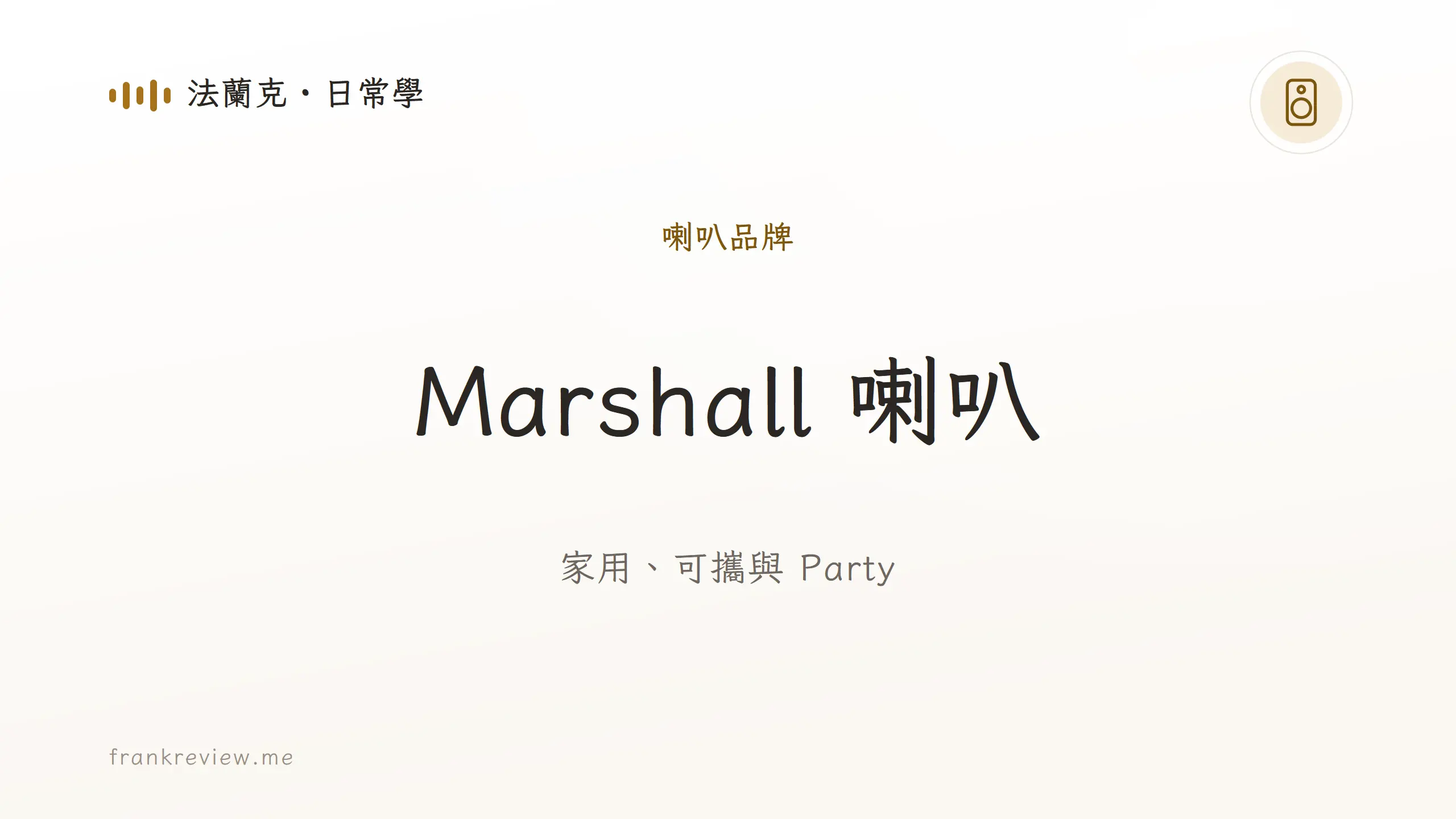 音響白話文文章「Marshall 喇叭」封面：家用、可攜與 Party
